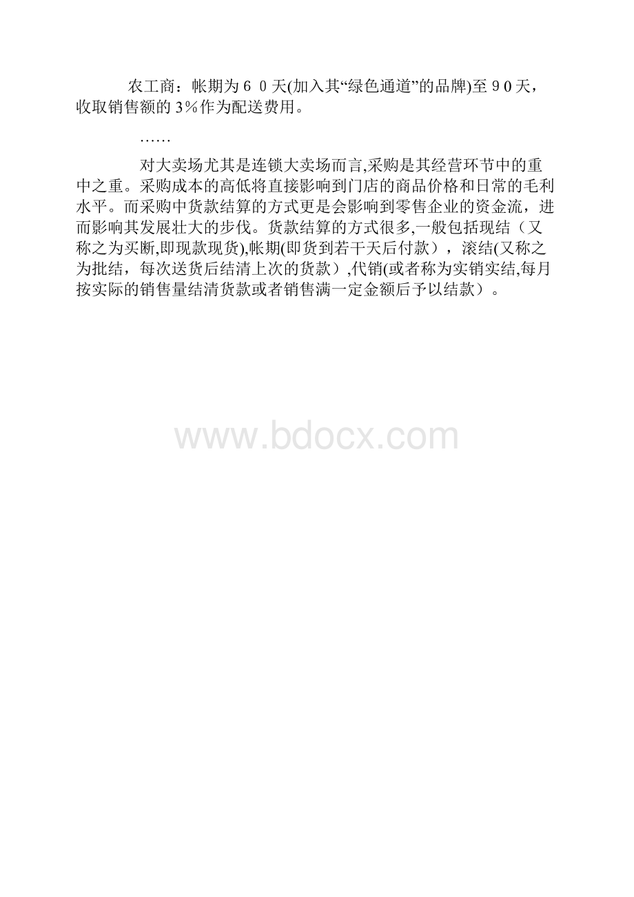 连锁超市的结算采购及经营方式.docx_第2页