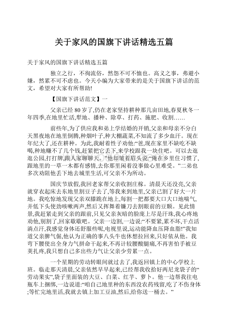 关于家风的国旗下讲话精选五篇.docx_第1页