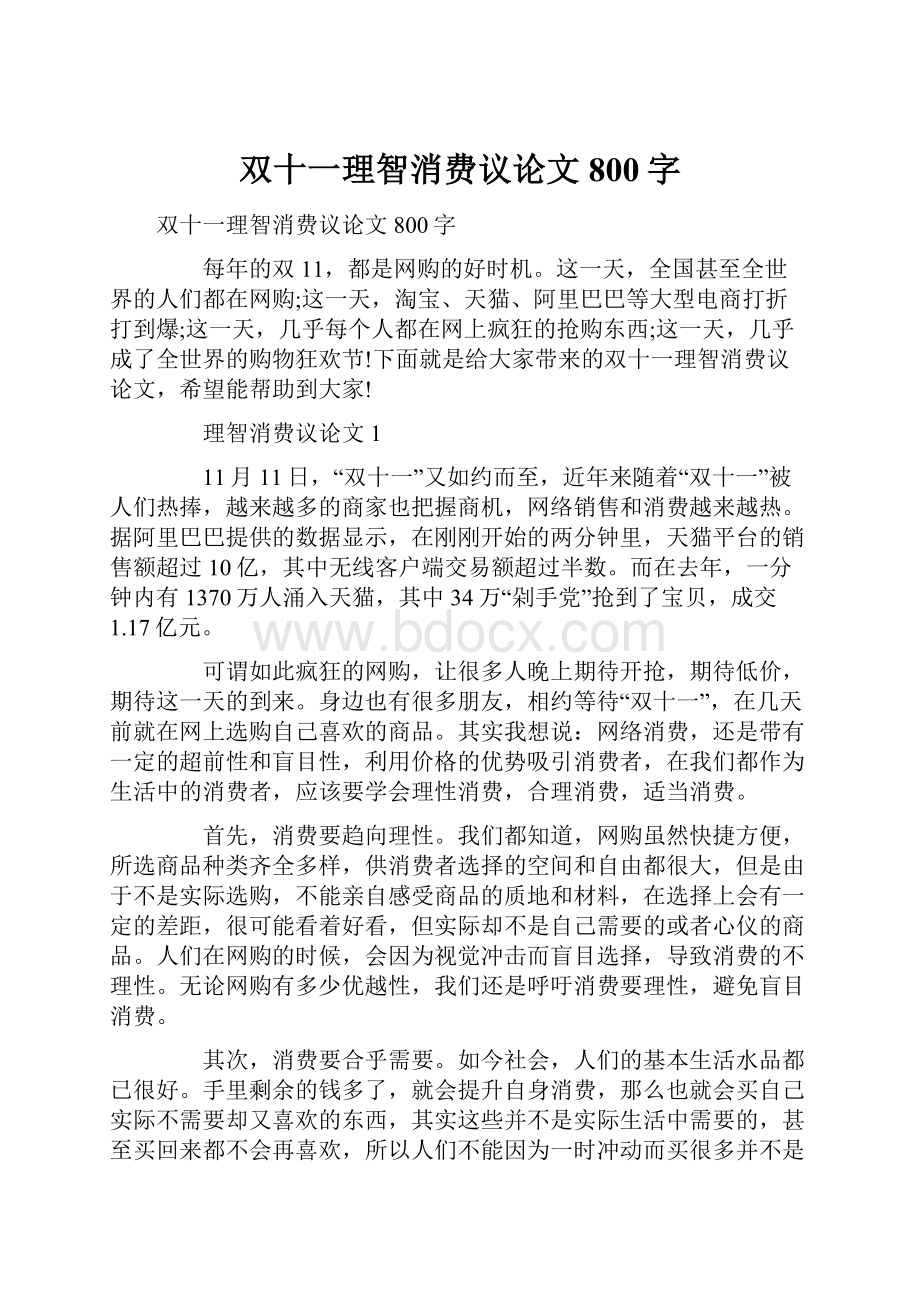 双十一理智消费议论文800字.docx