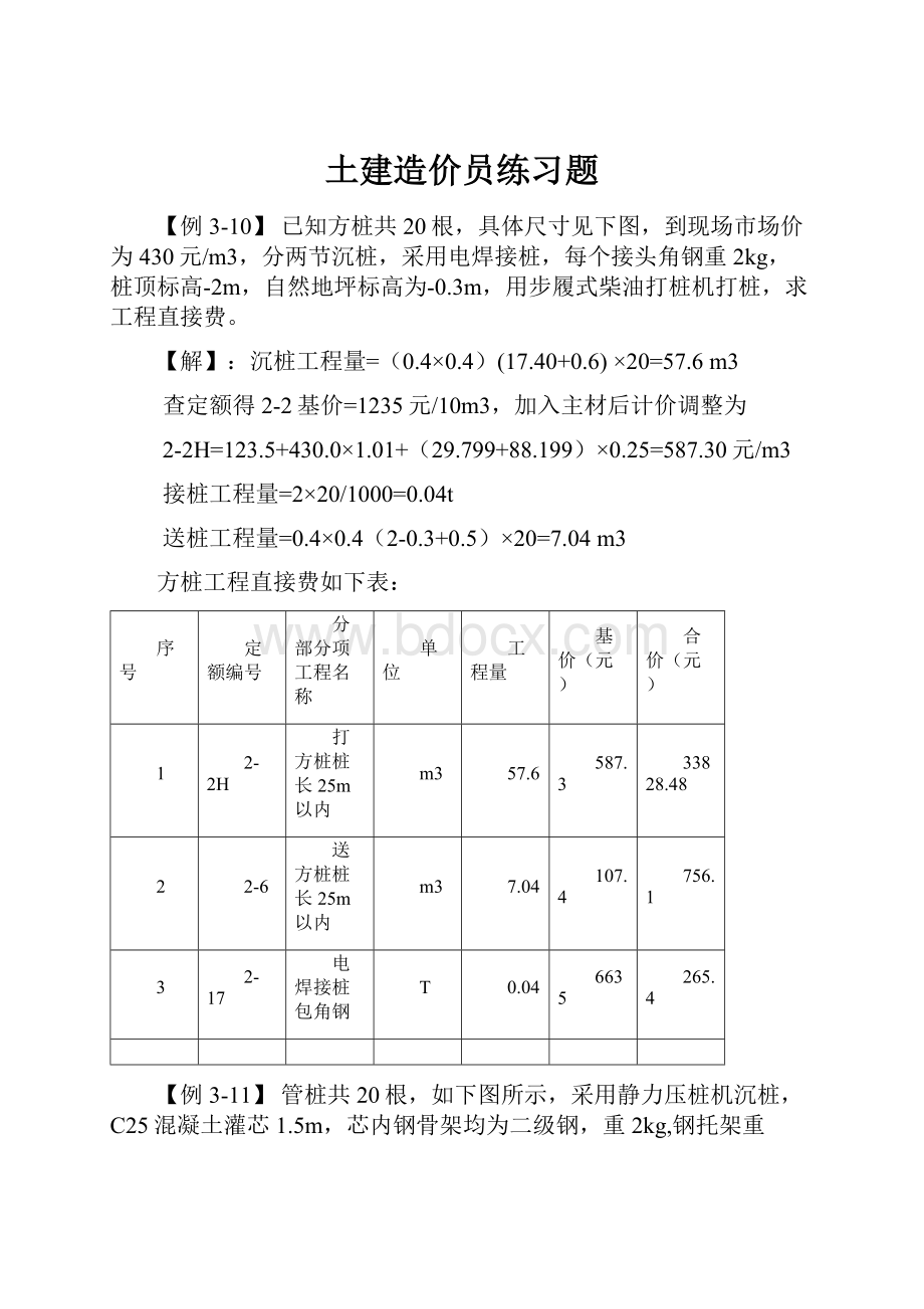 土建造价员练习题.docx