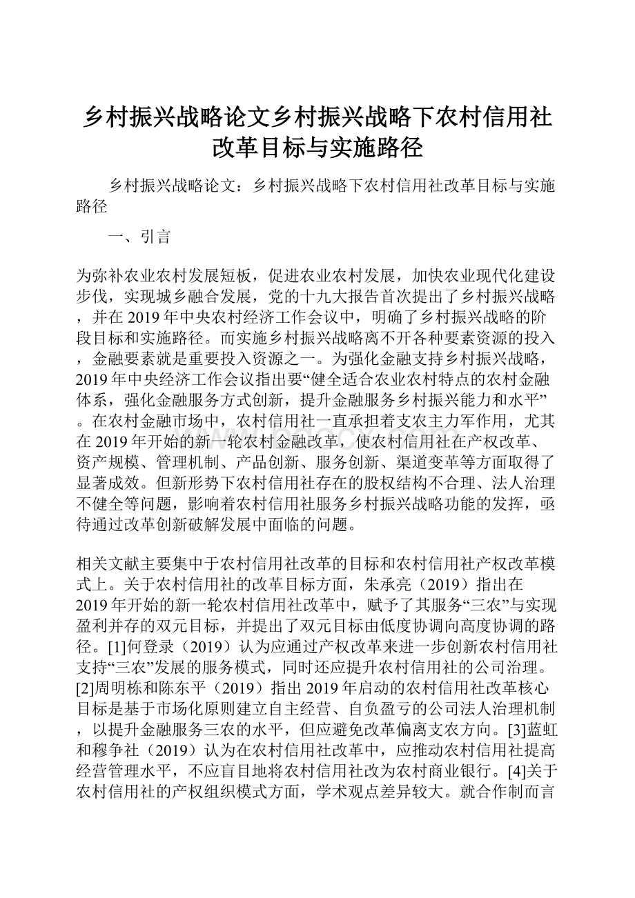 乡村振兴战略论文乡村振兴战略下农村信用社改革目标与实施路径.docx