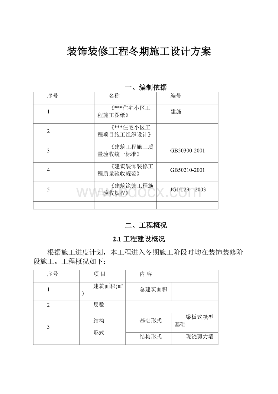 装饰装修工程冬期施工设计方案.docx