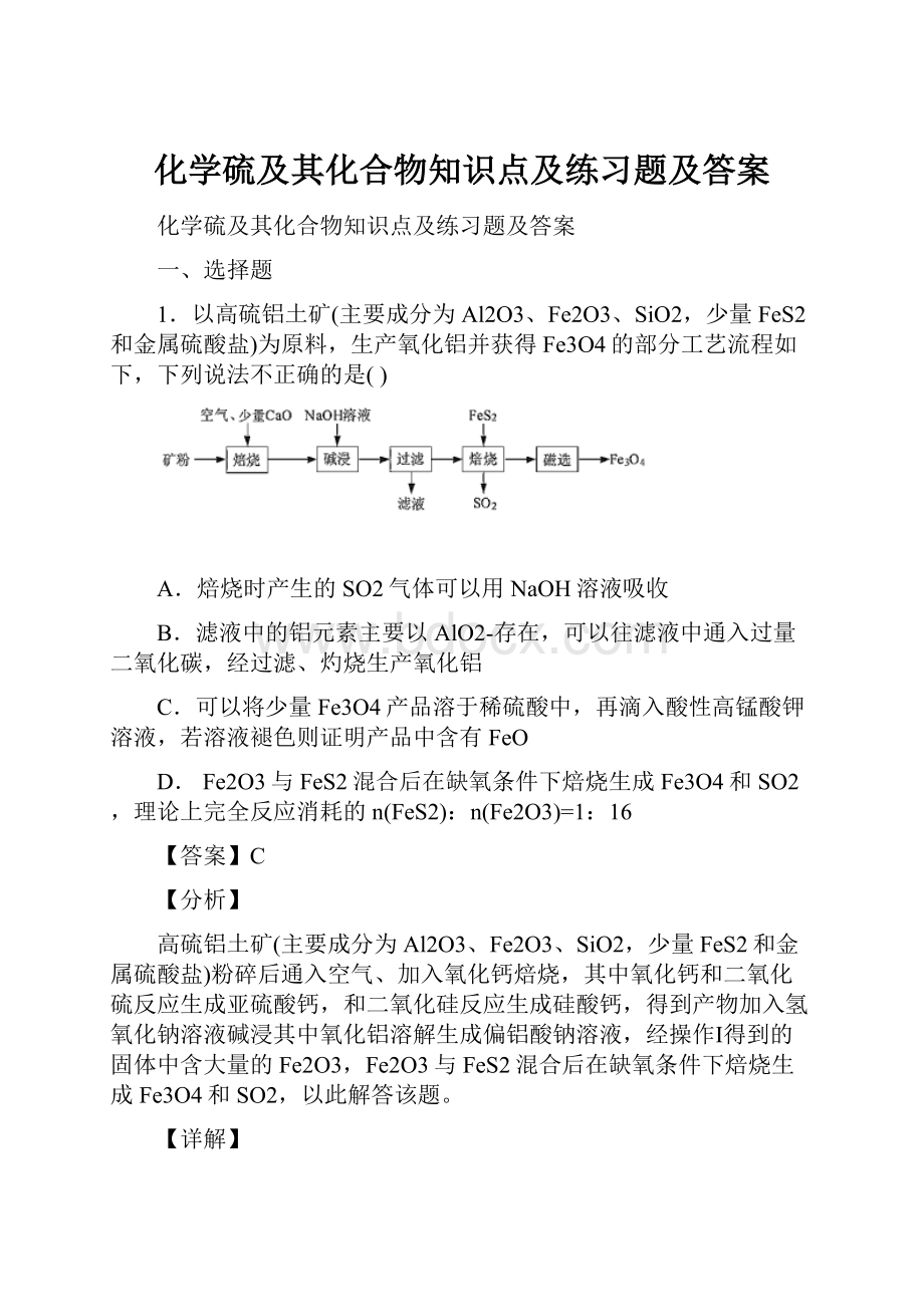 化学硫及其化合物知识点及练习题及答案.docx