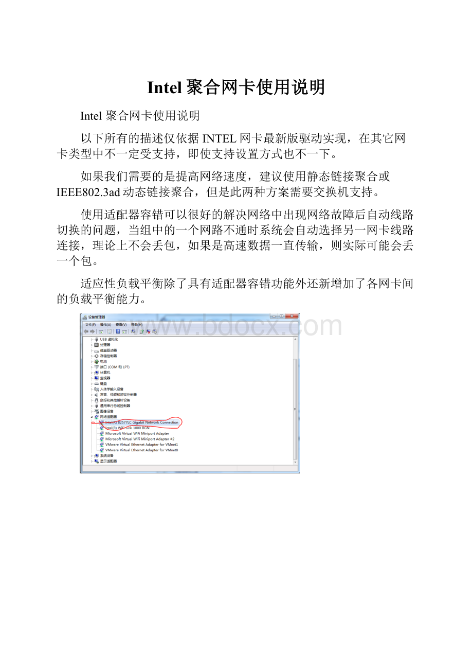 Intel聚合网卡使用说明.docx