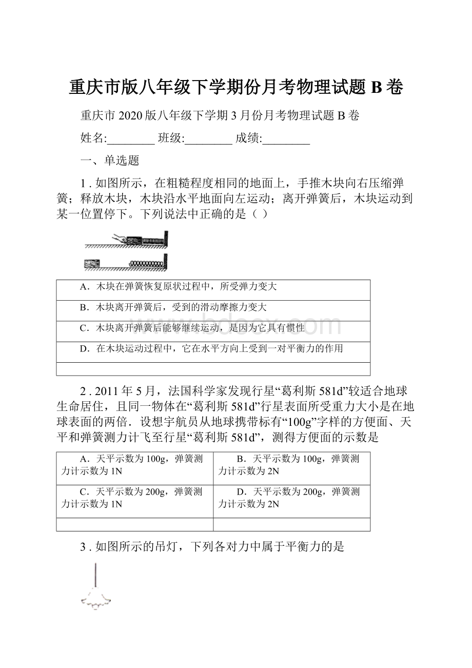 重庆市版八年级下学期份月考物理试题B卷.docx