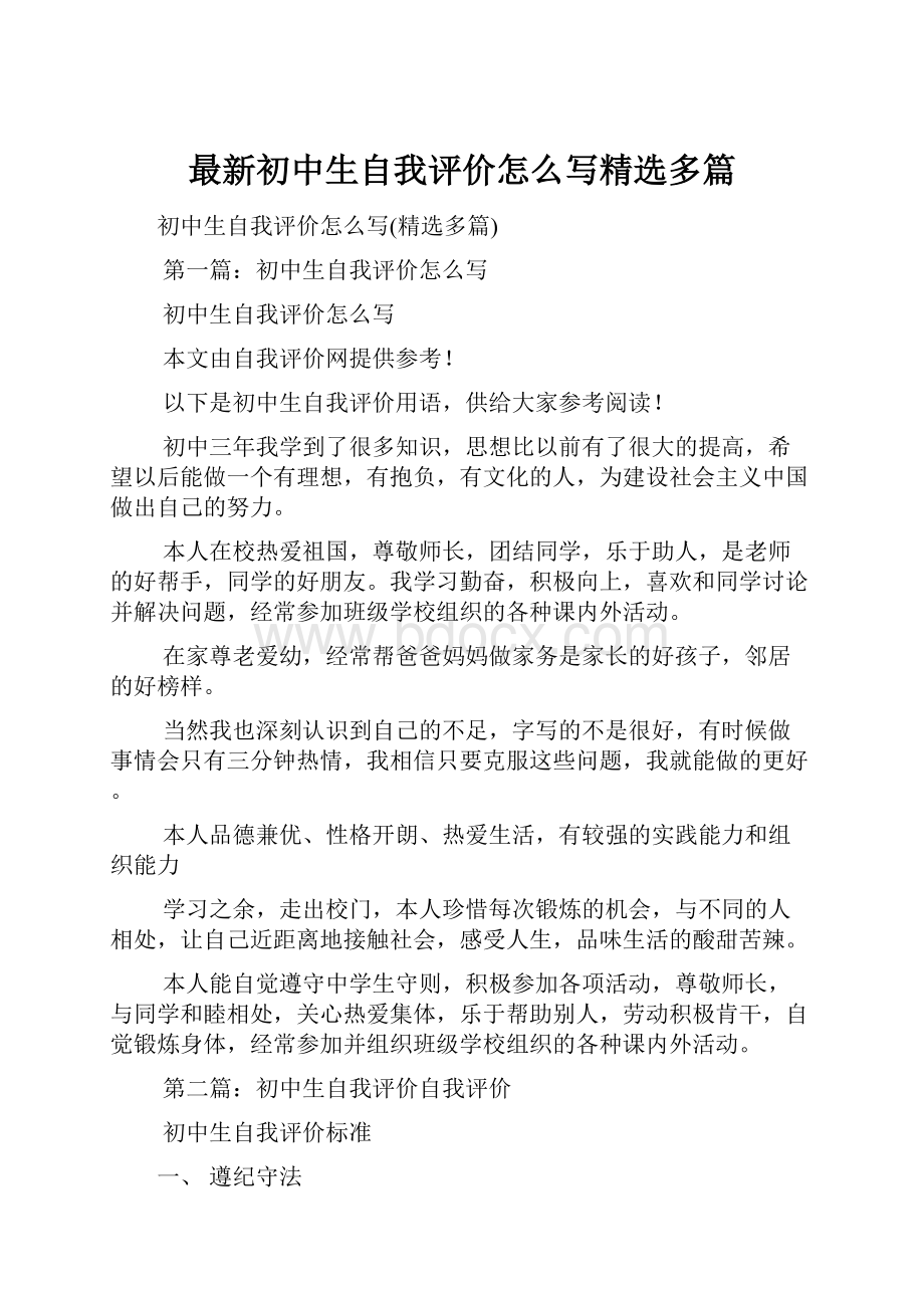 最新初中生自我评价怎么写精选多篇.docx