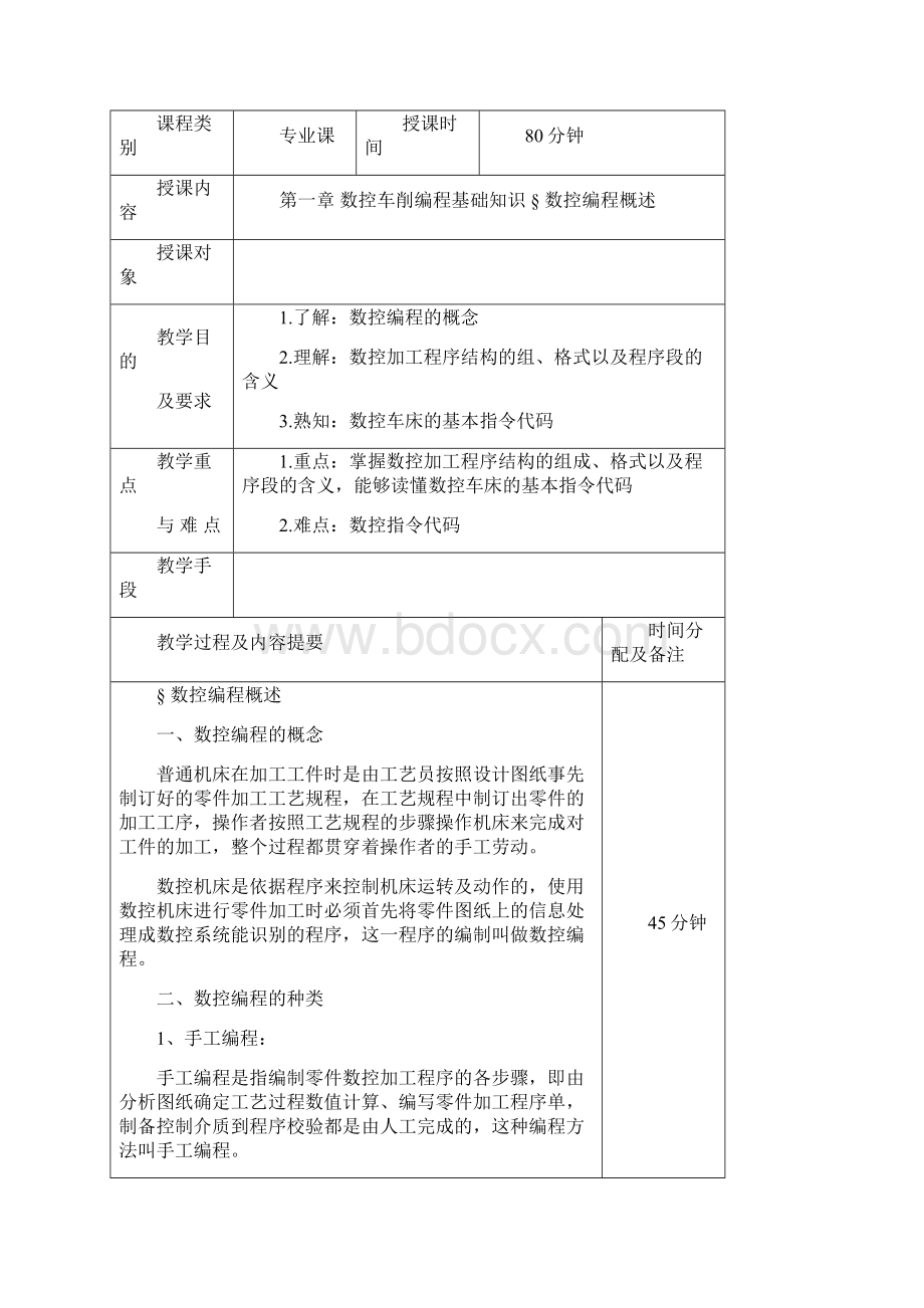 数控车编程与加工电子教案.docx_第2页