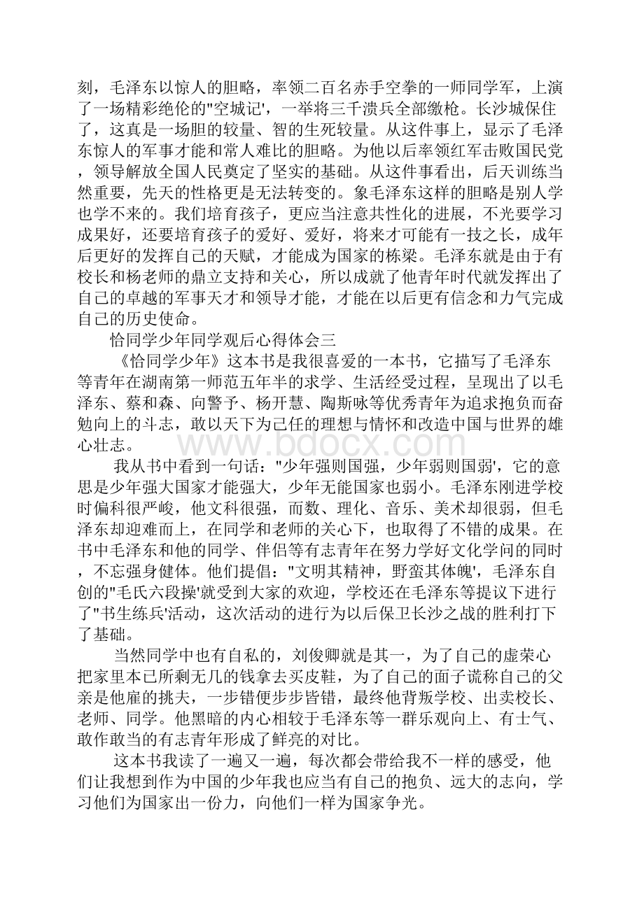 恰同学少年学生观后心得体会四篇.docx_第3页