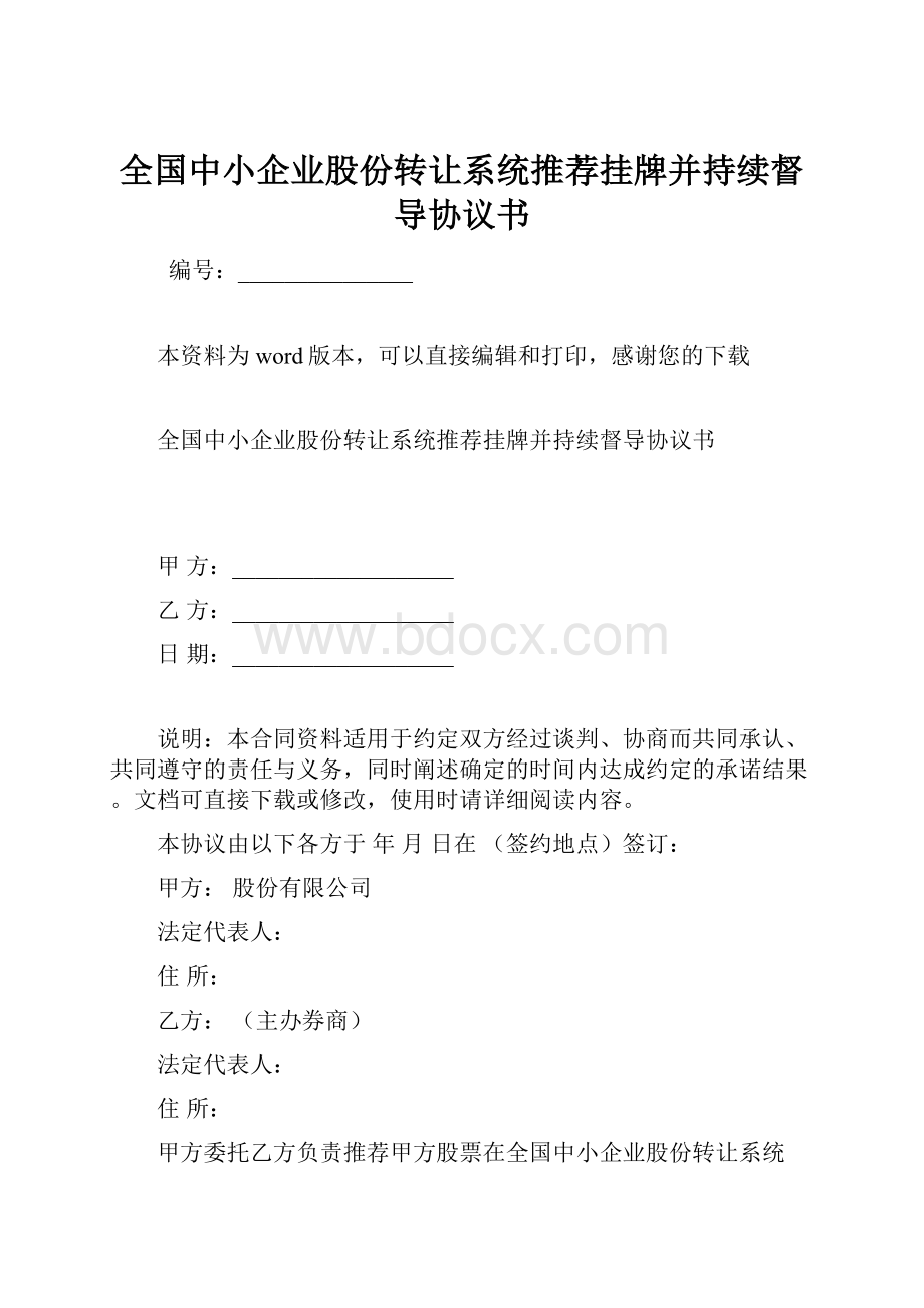 全国中小企业股份转让系统推荐挂牌并持续督导协议书.docx