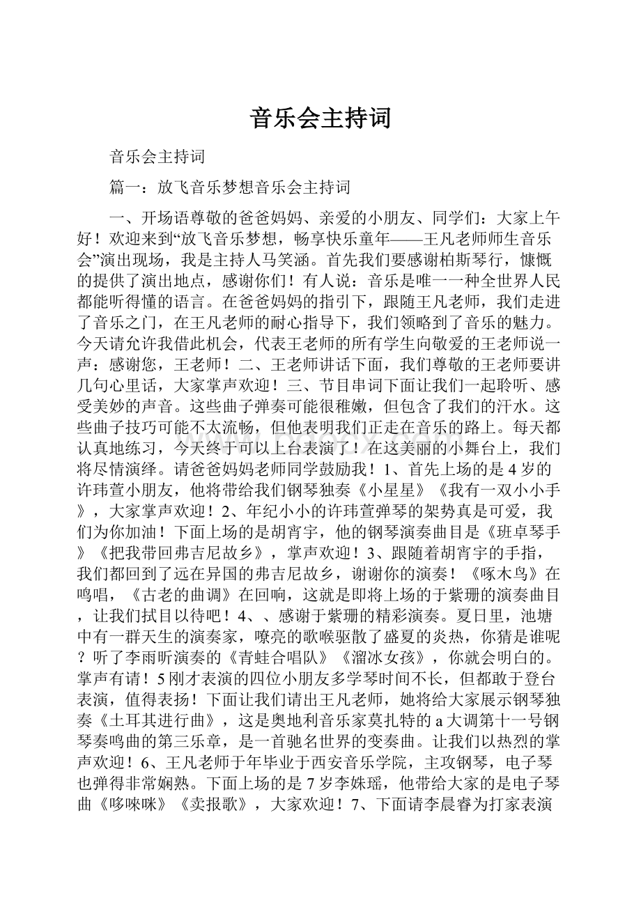 音乐会主持词.docx_第1页