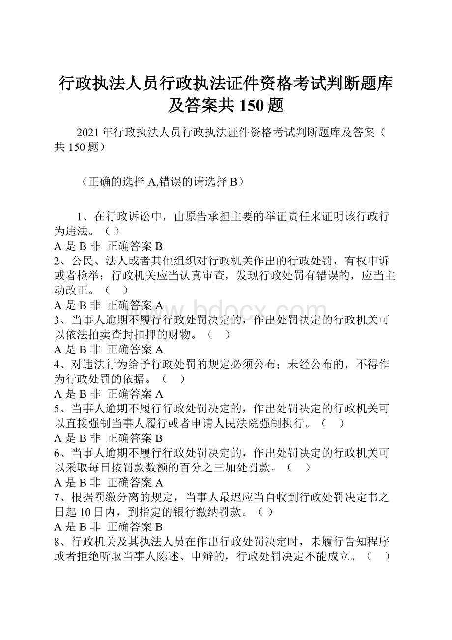 行政执法人员行政执法证件资格考试判断题库及答案共150题.docx