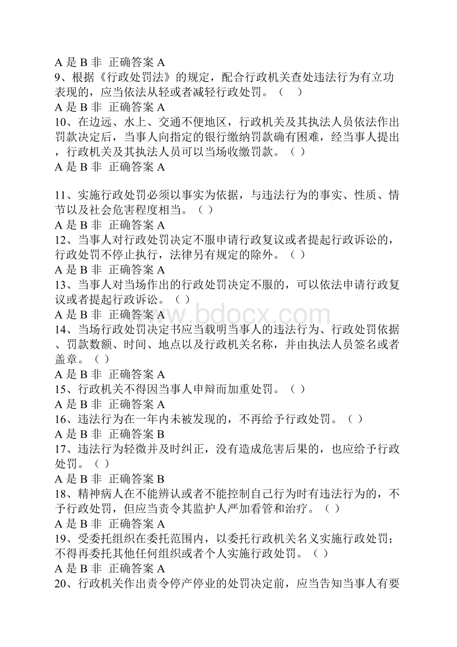 行政执法人员行政执法证件资格考试判断题库及答案共150题.docx_第2页