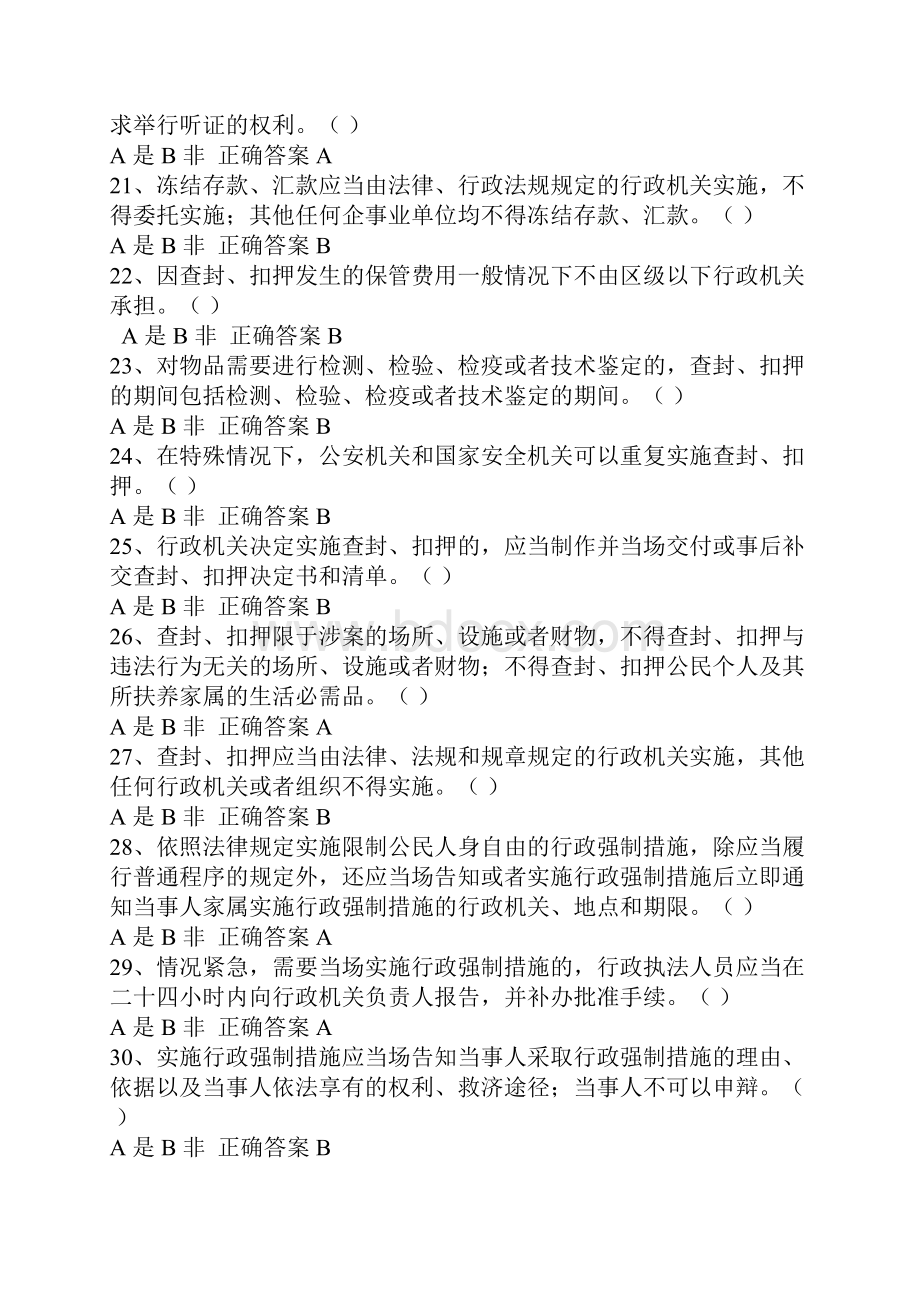 行政执法人员行政执法证件资格考试判断题库及答案共150题.docx_第3页