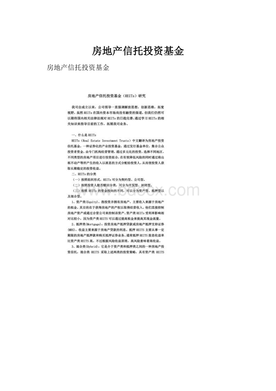 房地产信托投资基金.docx_第1页