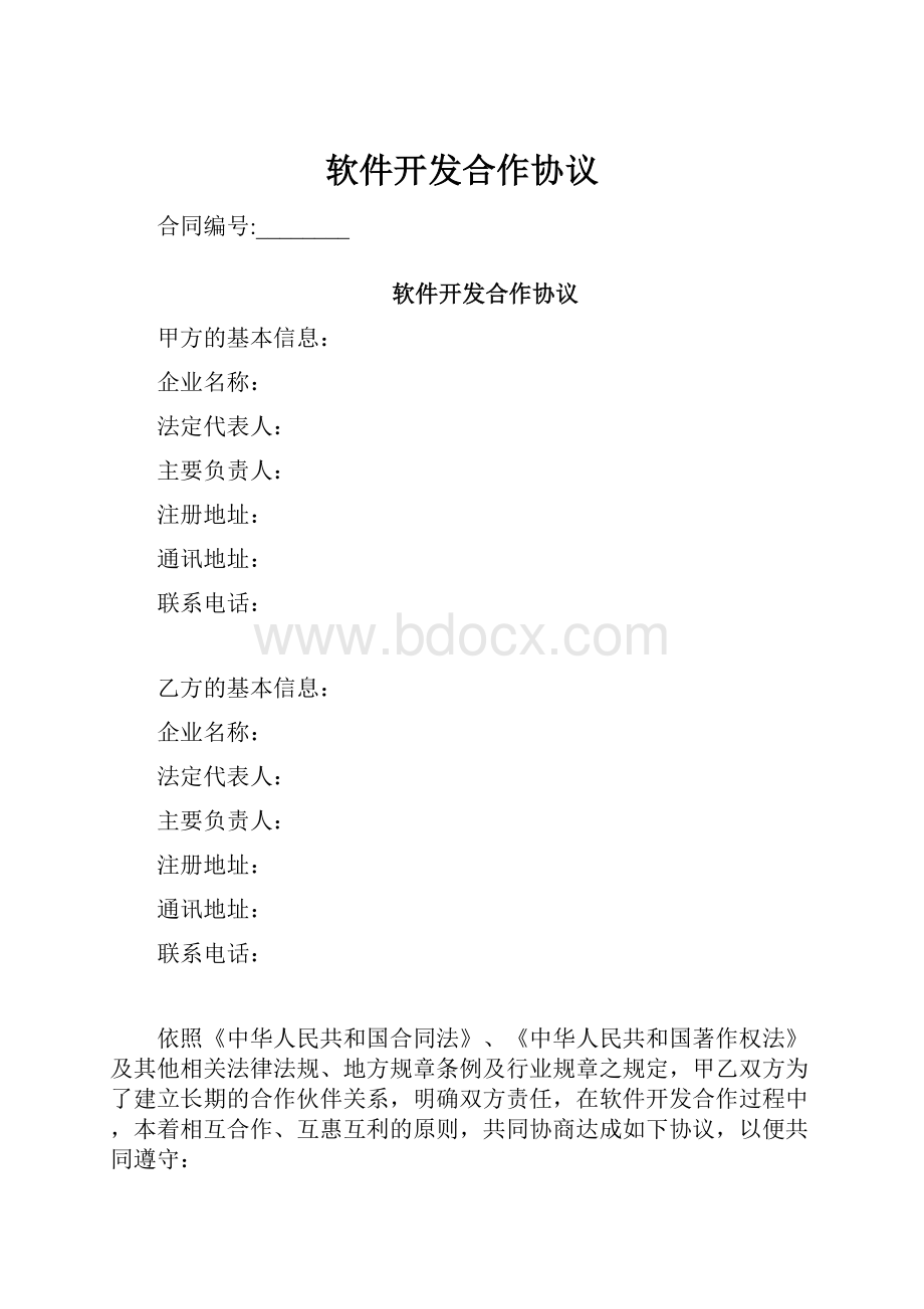 软件开发合作协议.docx_第1页