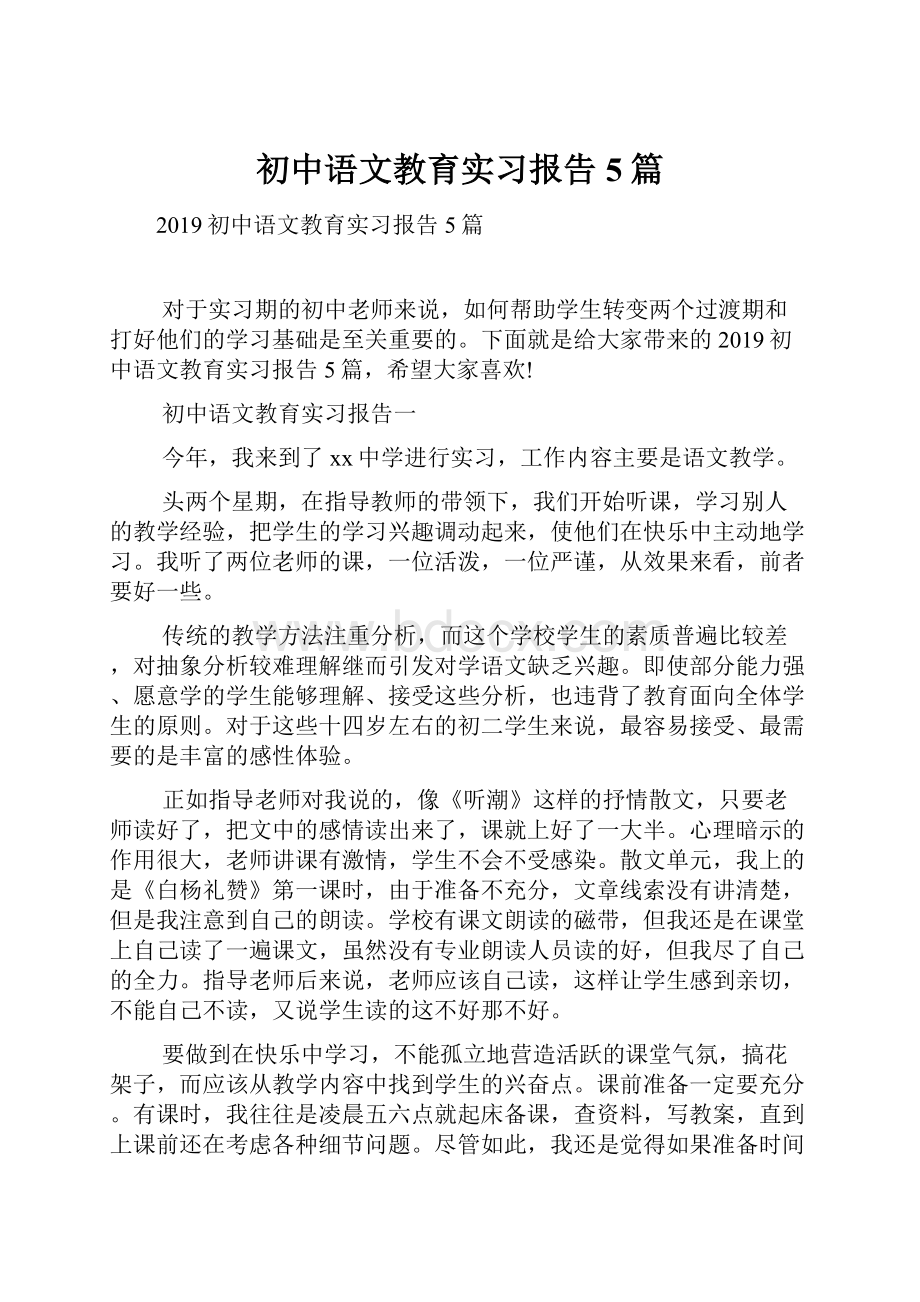 初中语文教育实习报告5篇.docx_第1页