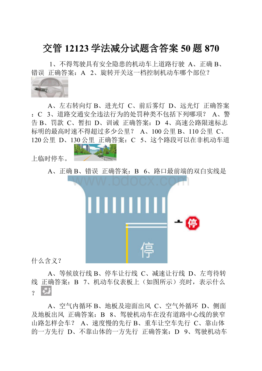 交管12123学法减分试题含答案50题870.docx_第1页