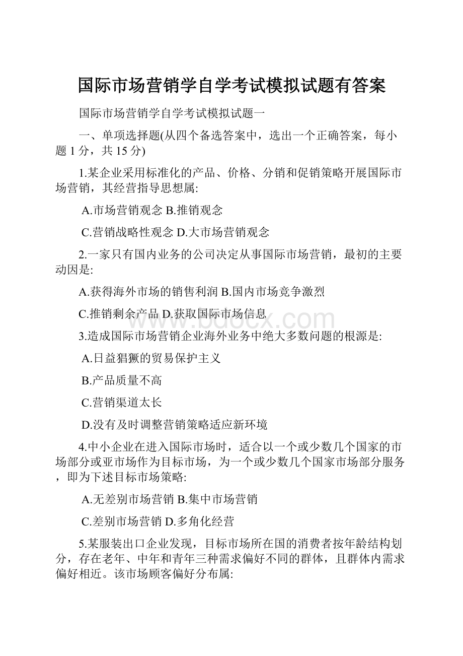 国际市场营销学自学考试模拟试题有答案.docx