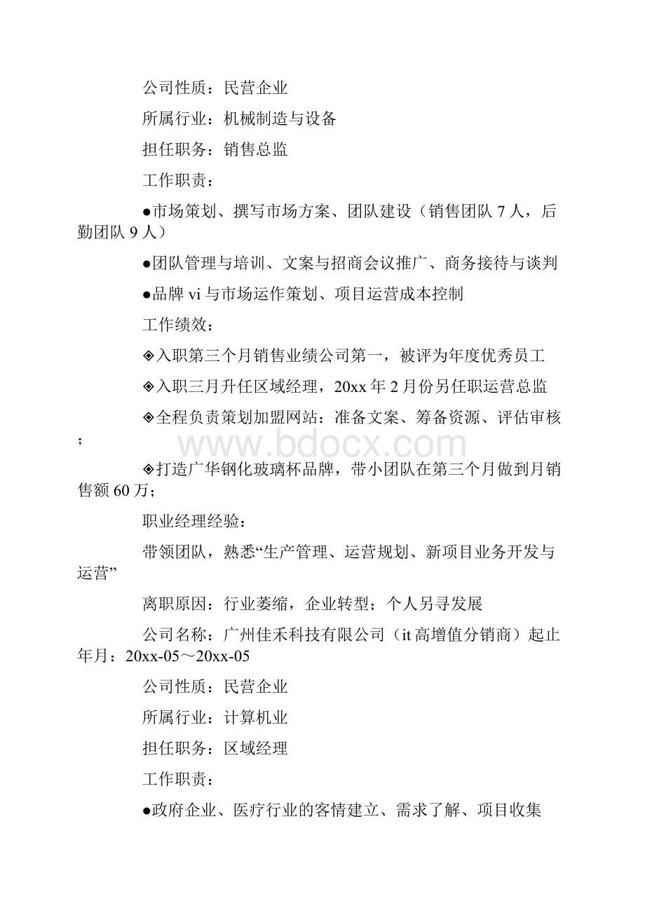 销售行业求职简历.docx_第2页