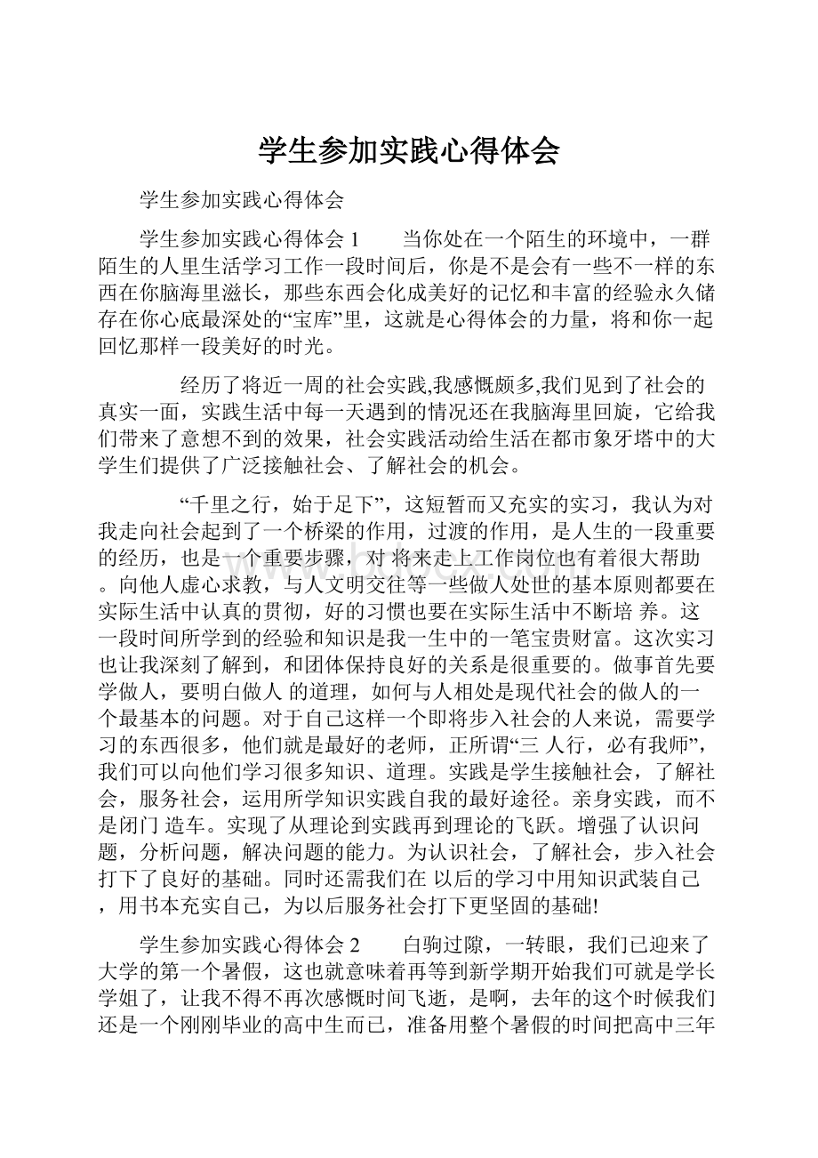 学生参加实践心得体会.docx_第1页