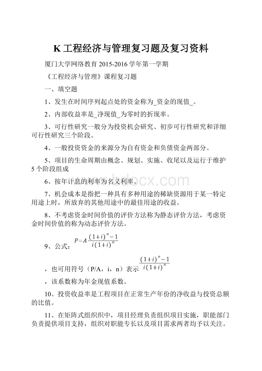 K工程经济与管理复习题及复习资料.docx_第1页