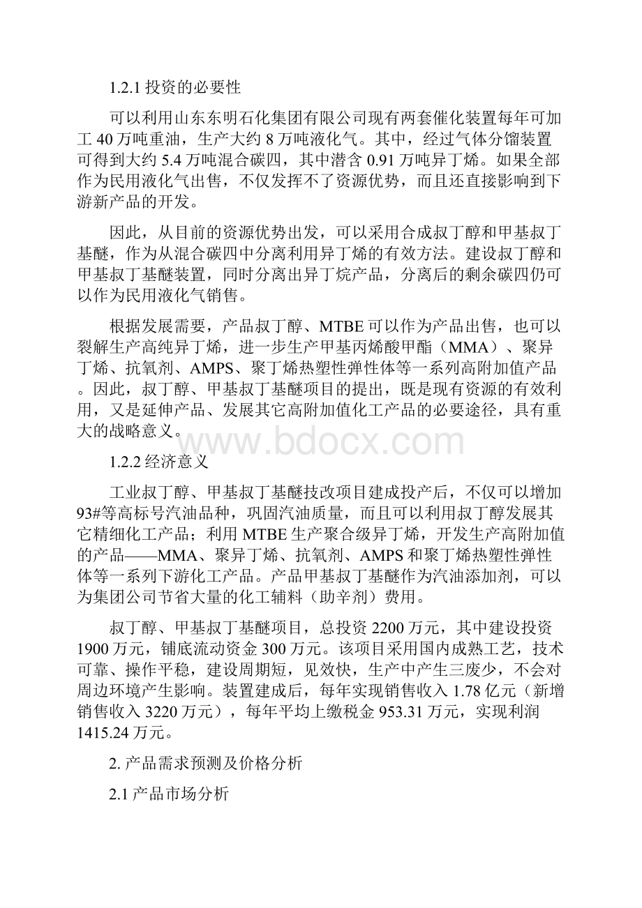 甲基叔丁基醚MTBE项目研究建议书.docx_第3页