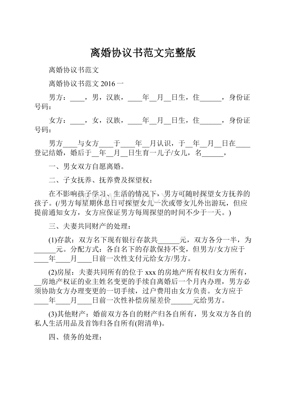 离婚协议书范文完整版.docx