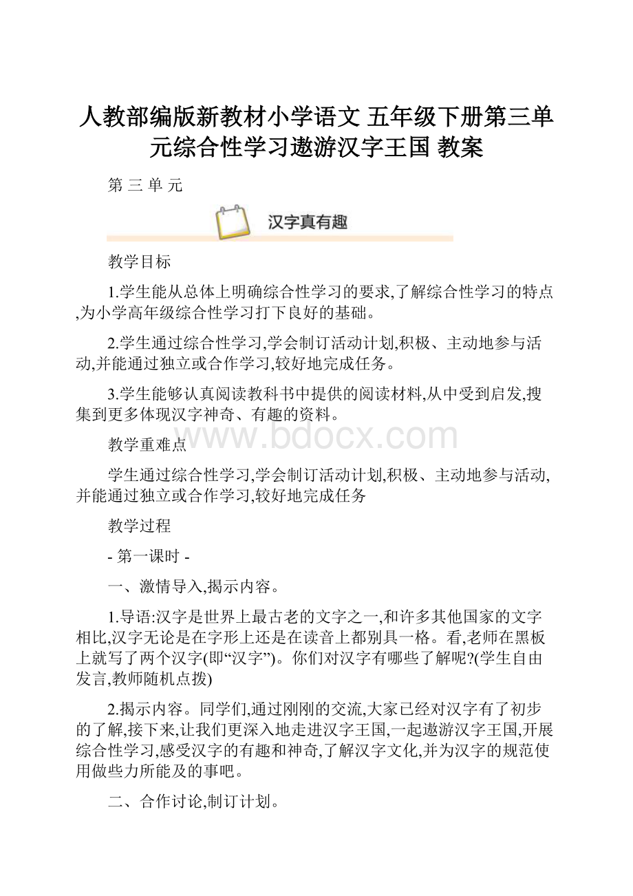 人教部编版新教材小学语文 五年级下册第三单元综合性学习遨游汉字王国 教案.docx