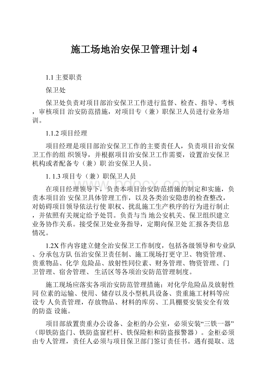 施工场地治安保卫管理计划4.docx