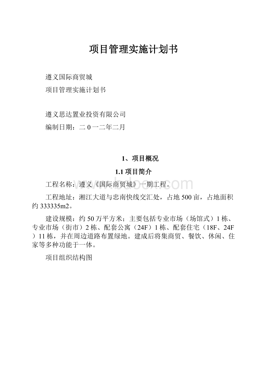 项目管理实施计划书.docx