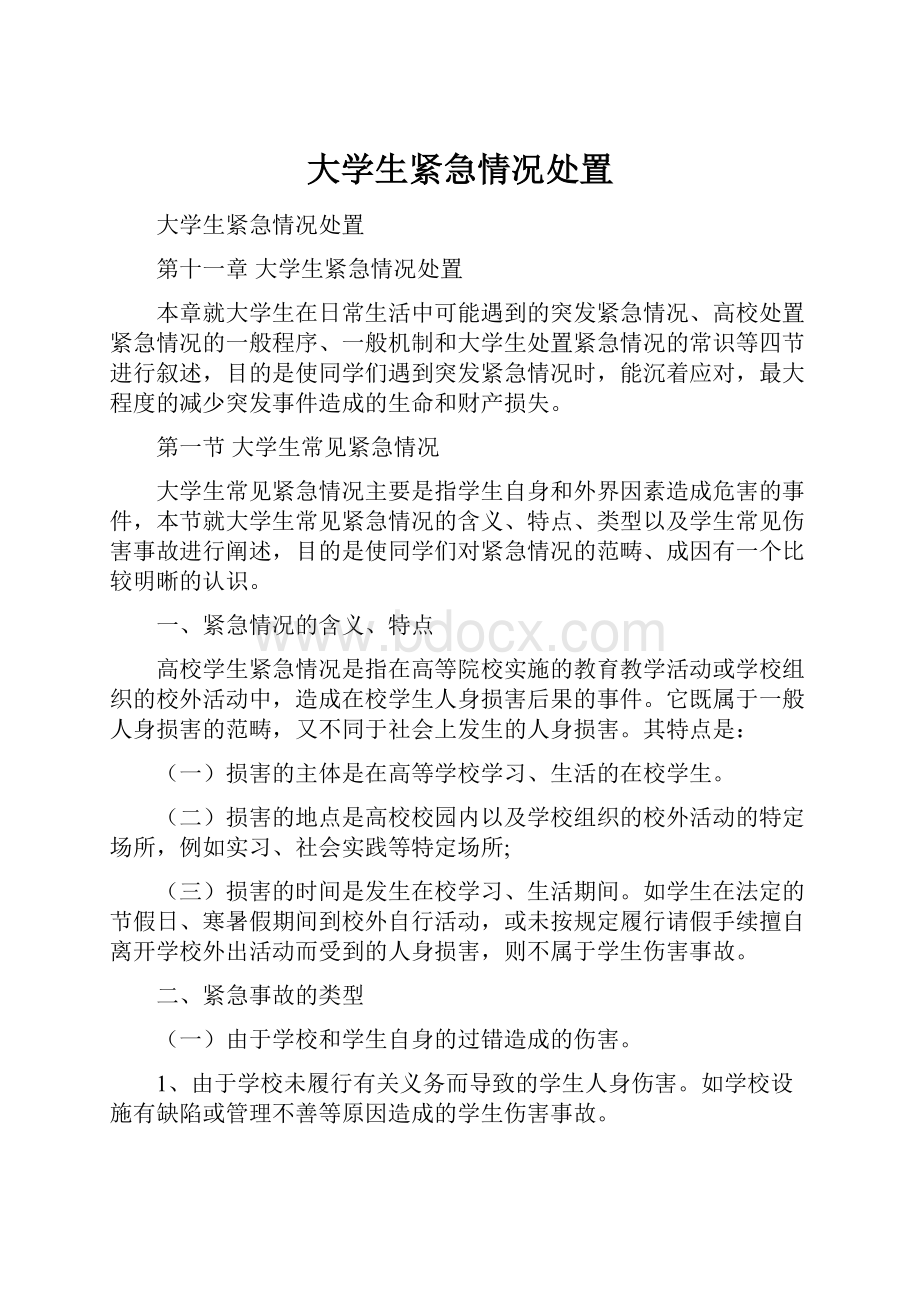 大学生紧急情况处置.docx