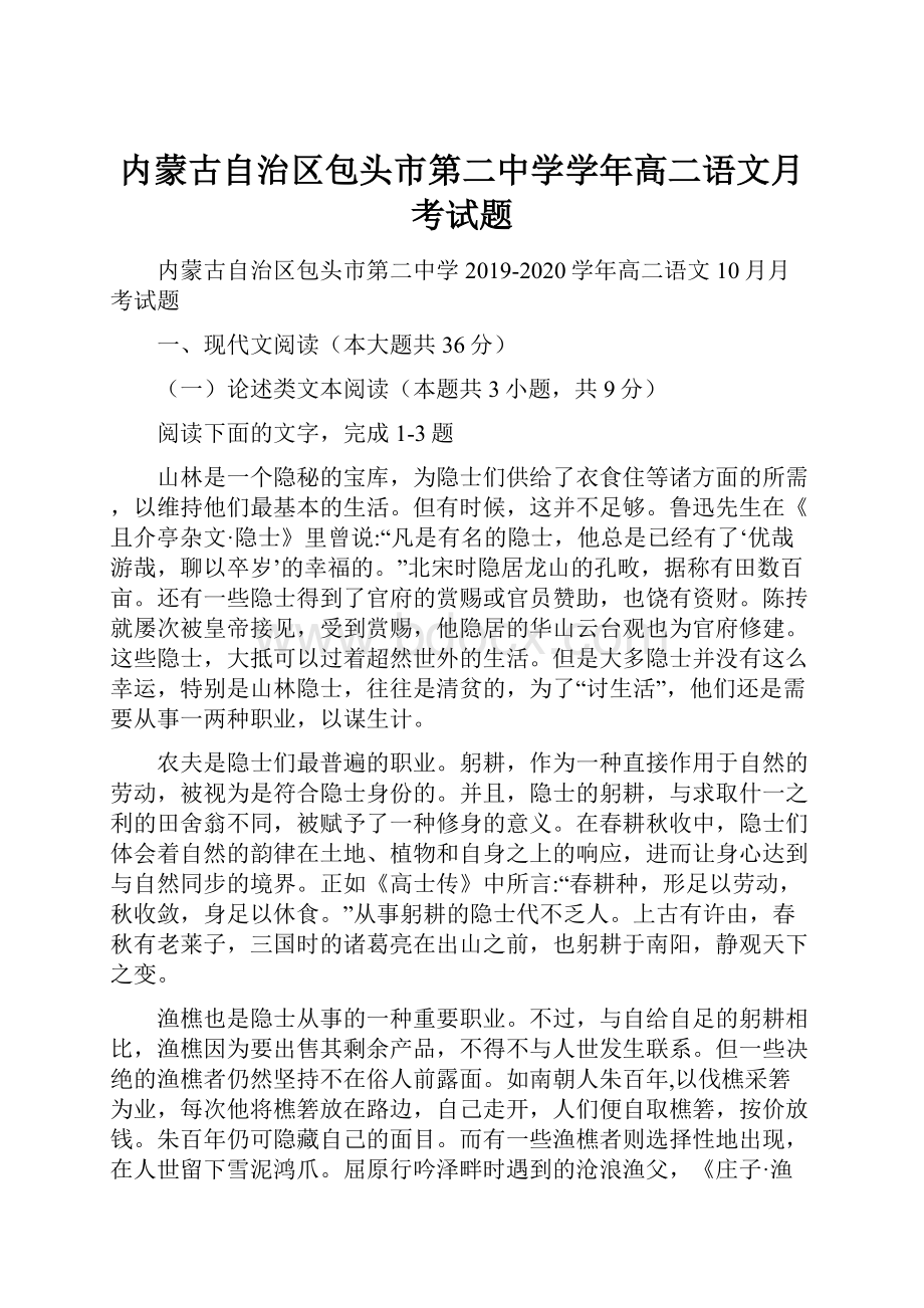 内蒙古自治区包头市第二中学学年高二语文月考试题.docx