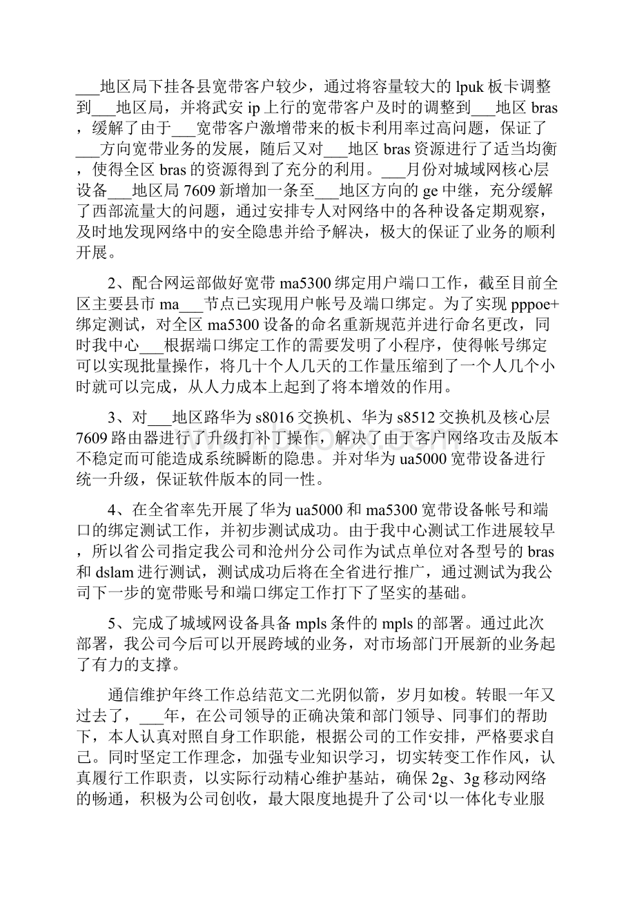 通信维护年终工作总结报告.docx_第3页