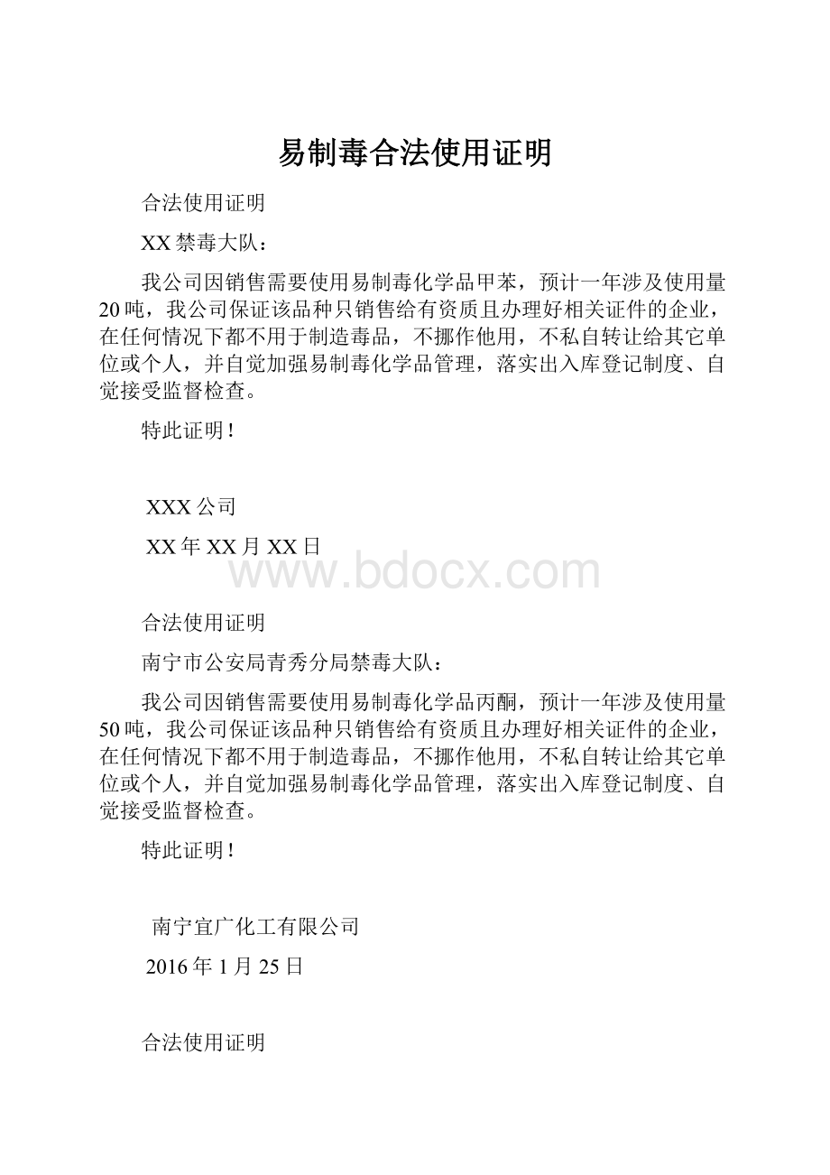 易制毒合法使用证明.docx