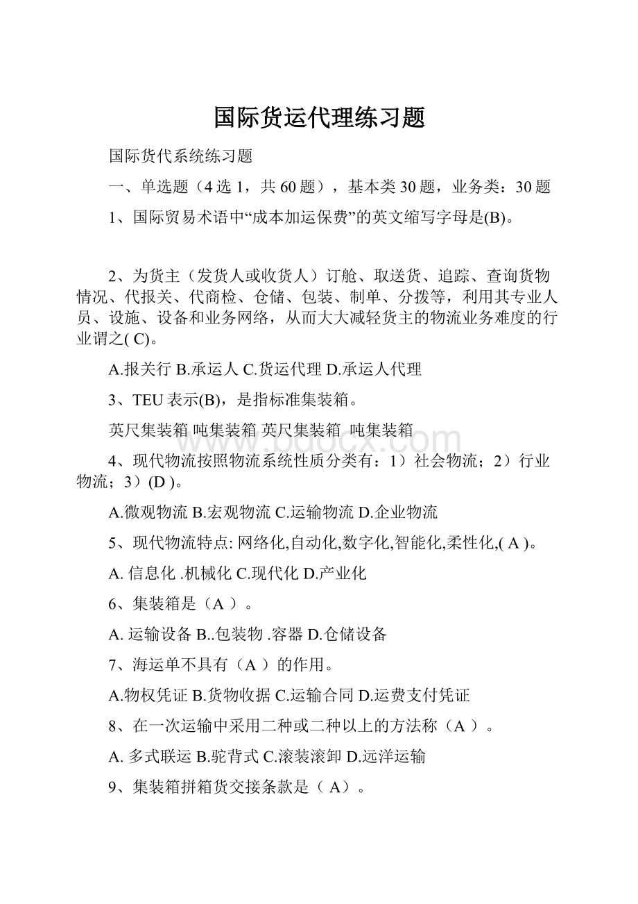 国际货运代理练习题.docx_第1页