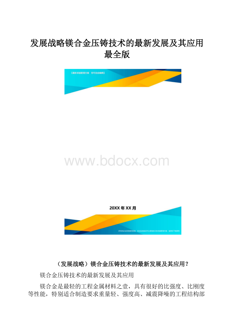 发展战略镁合金压铸技术的最新发展及其应用最全版.docx