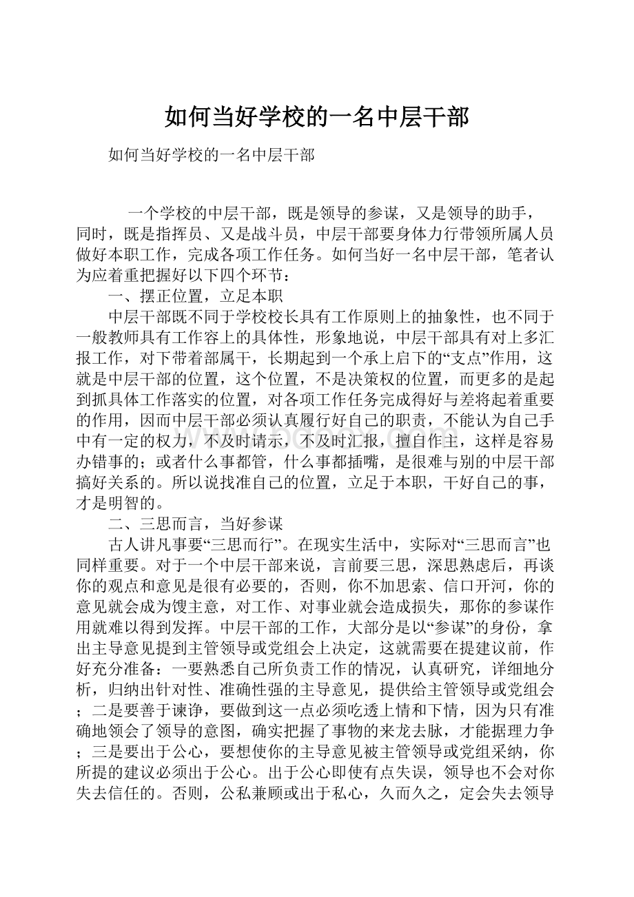 如何当好学校的一名中层干部.docx_第1页