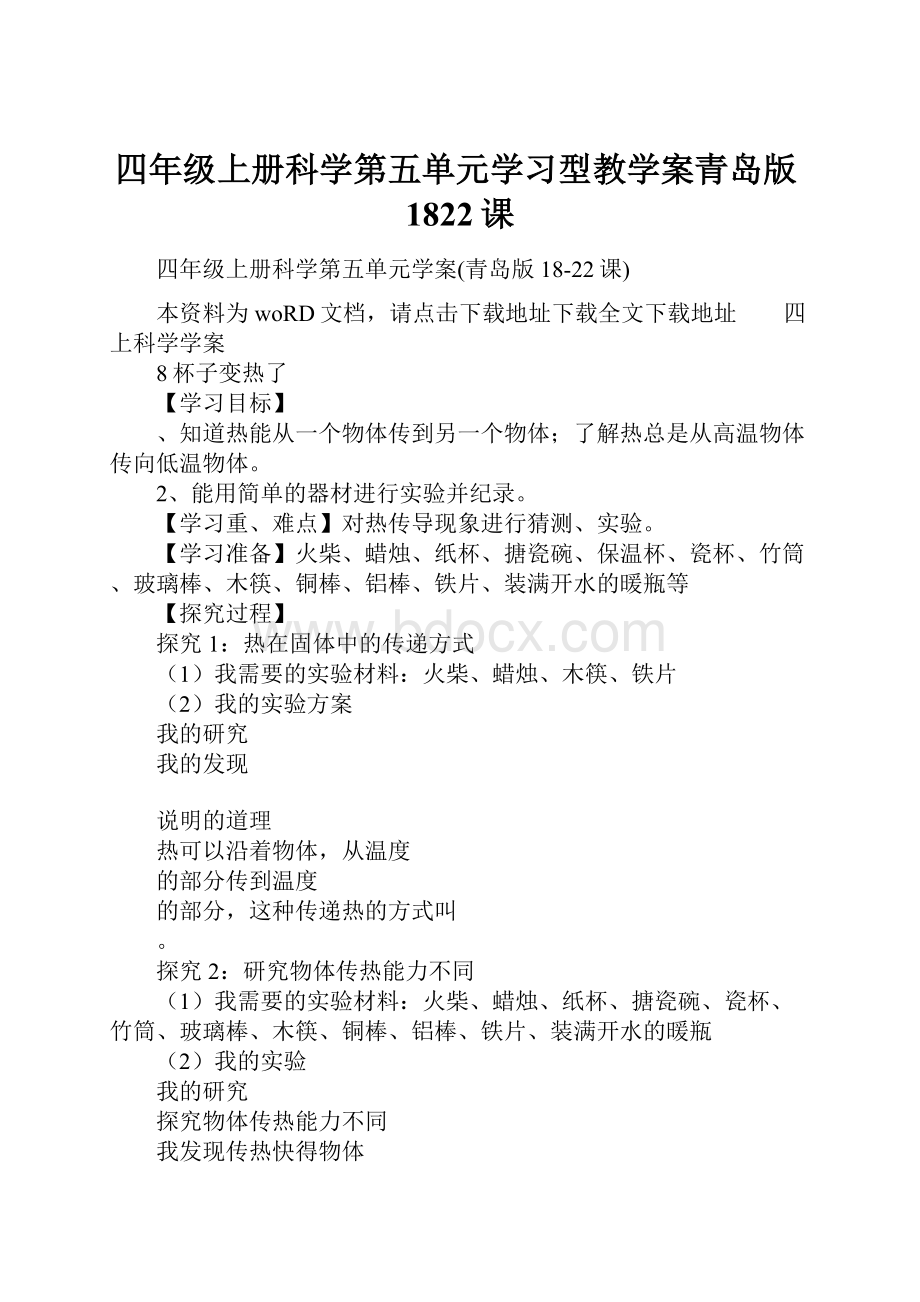 四年级上册科学第五单元学习型教学案青岛版1822课.docx_第1页