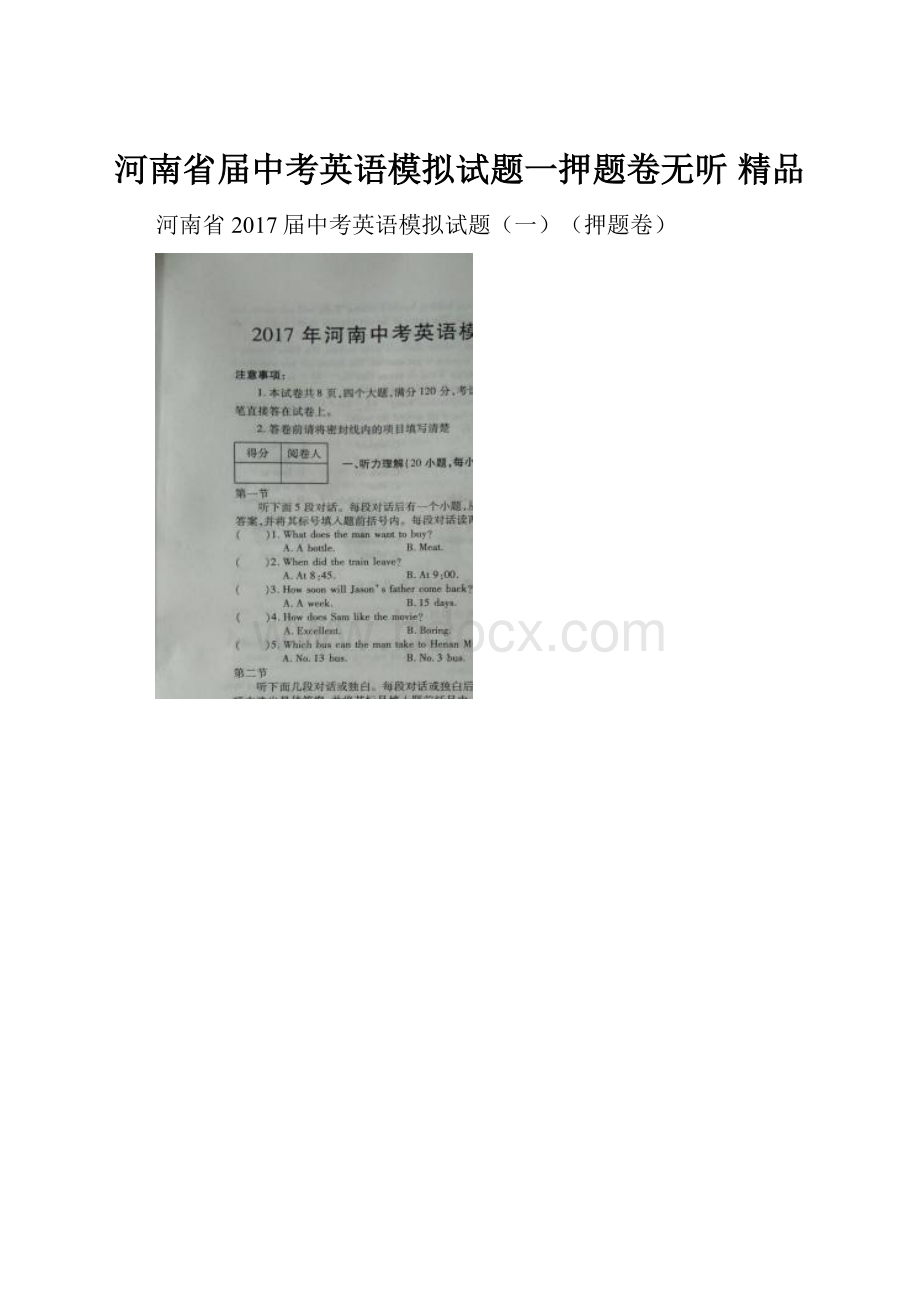 河南省届中考英语模拟试题一押题卷无听 精品.docx