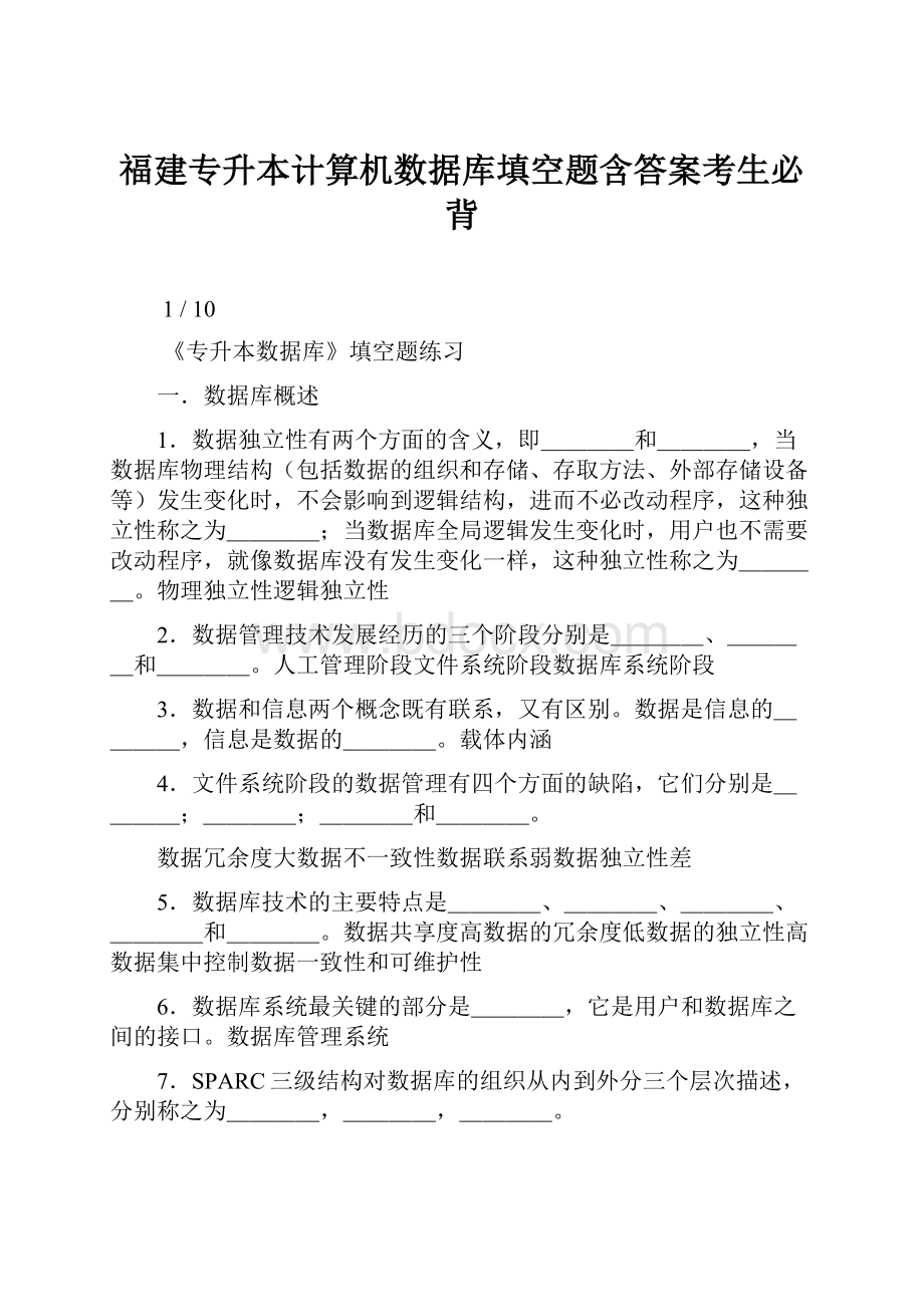 福建专升本计算机数据库填空题含答案考生必背.docx_第1页