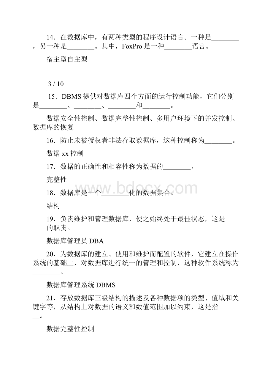 福建专升本计算机数据库填空题含答案考生必背.docx_第3页