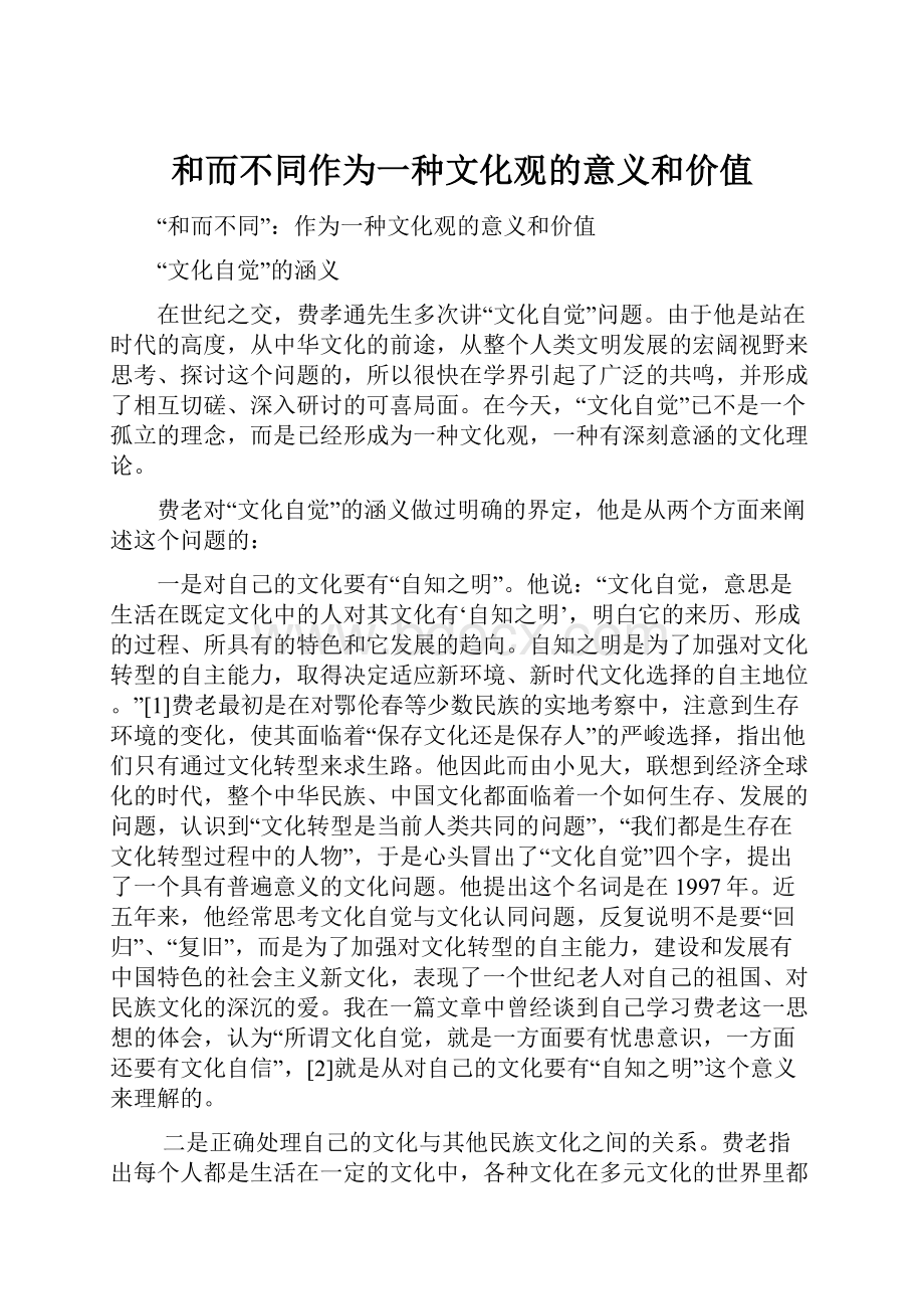 和而不同作为一种文化观的意义和价值.docx