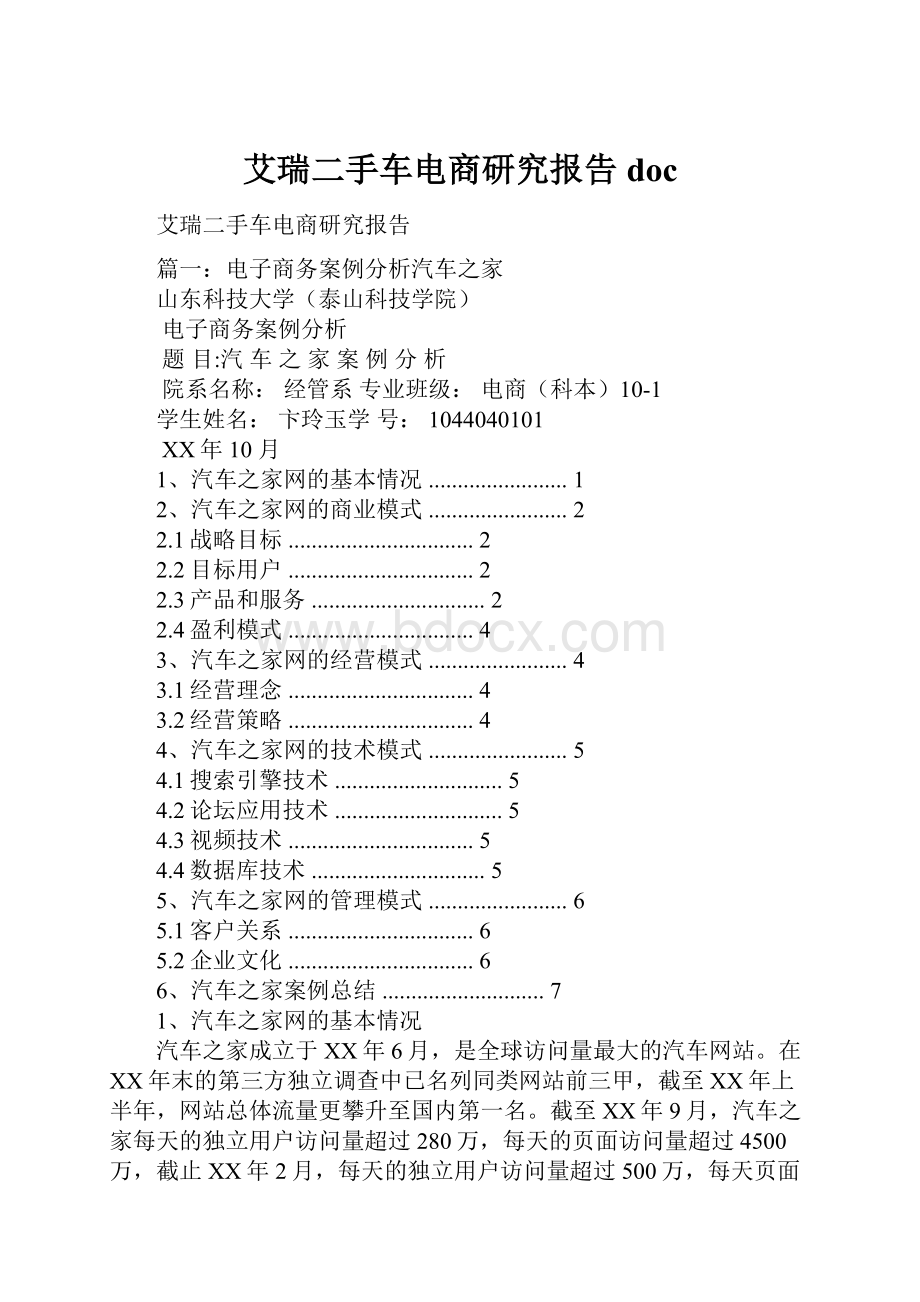 艾瑞二手车电商研究报告doc.docx_第1页