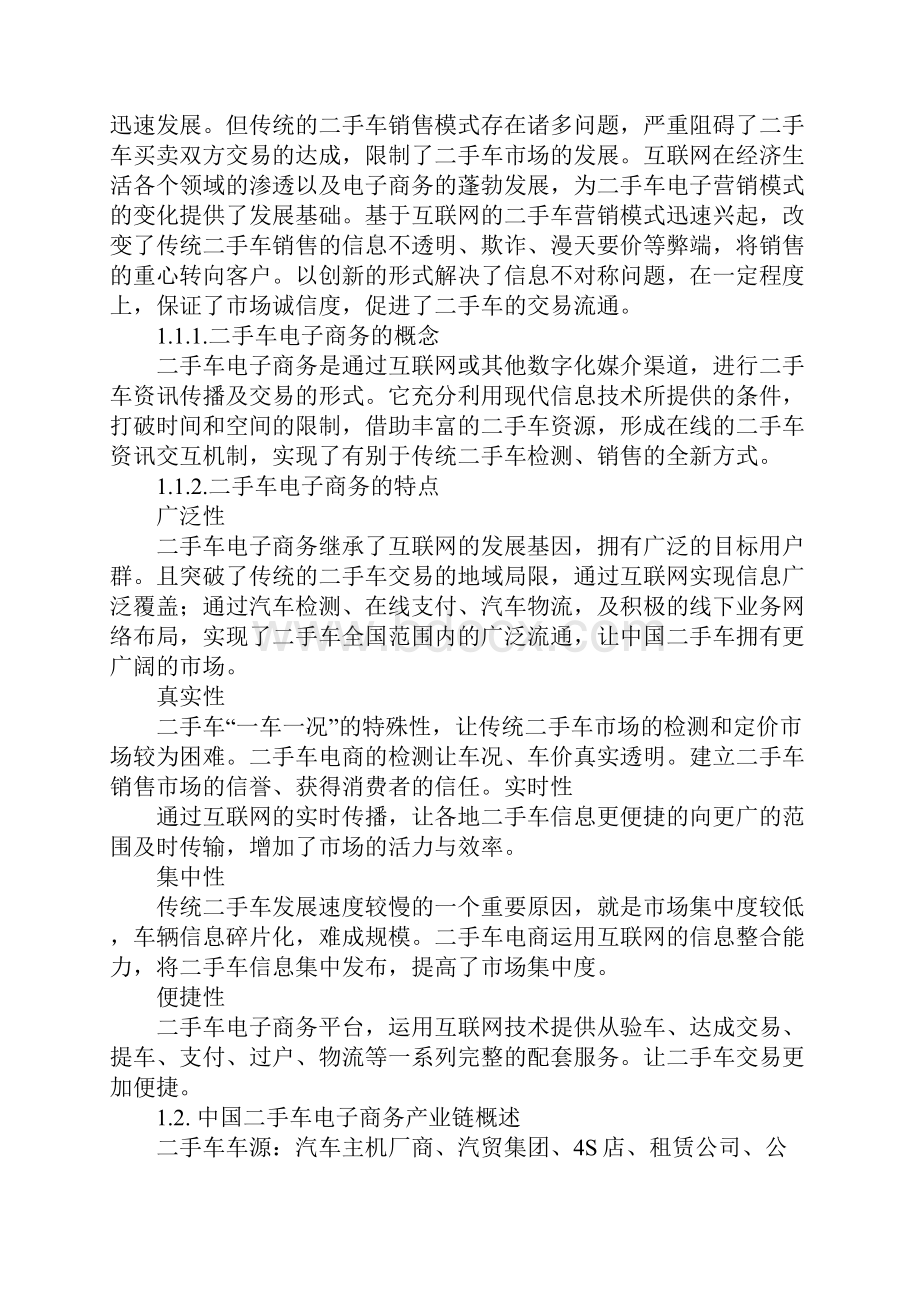 艾瑞二手车电商研究报告doc.docx_第3页