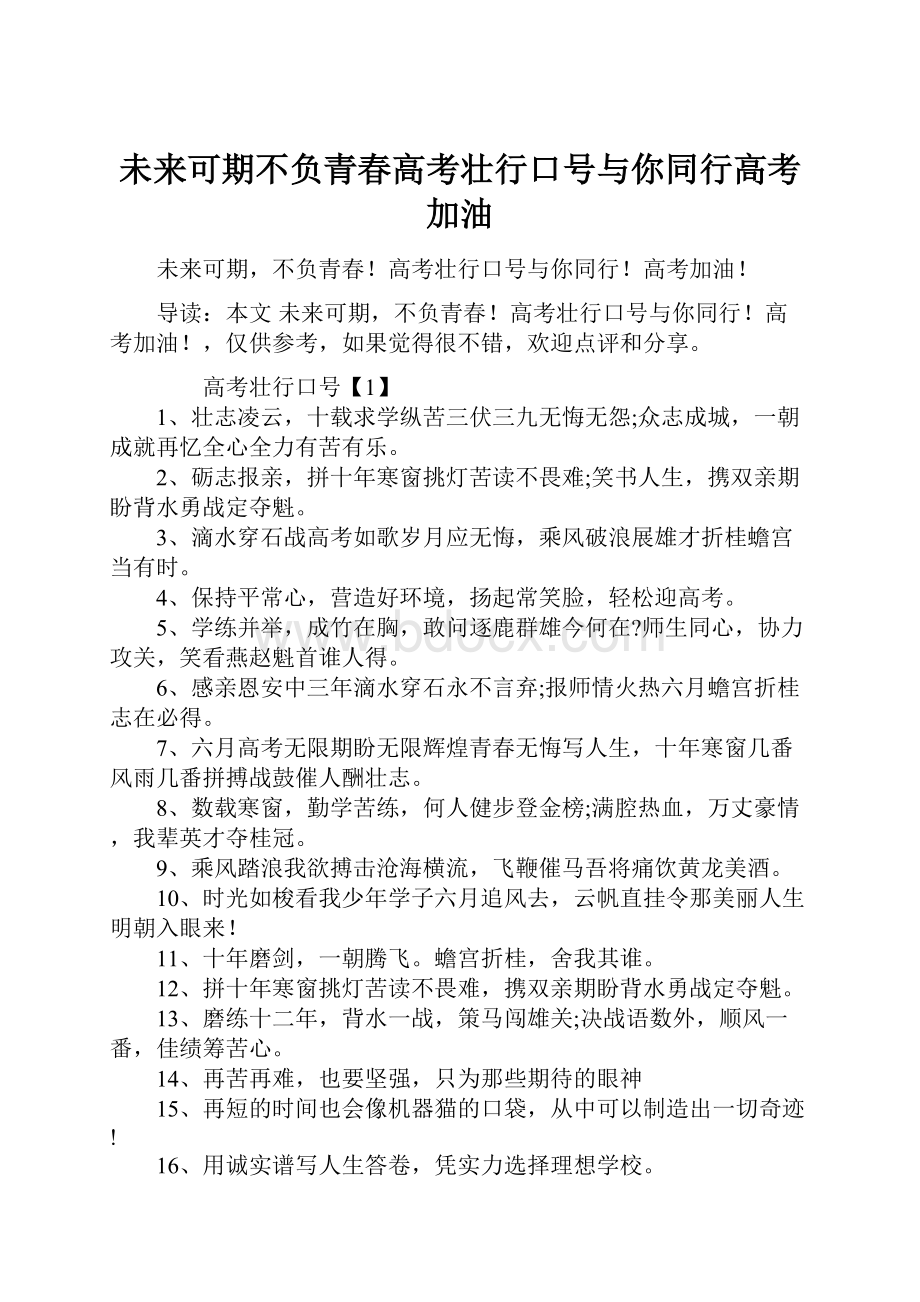 未来可期不负青春高考壮行口号与你同行高考加油.docx