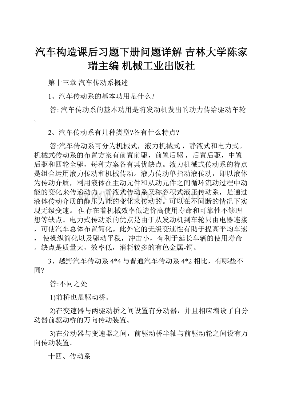 汽车构造课后习题下册问题详解吉林大学陈家瑞主编机械工业出版社.docx