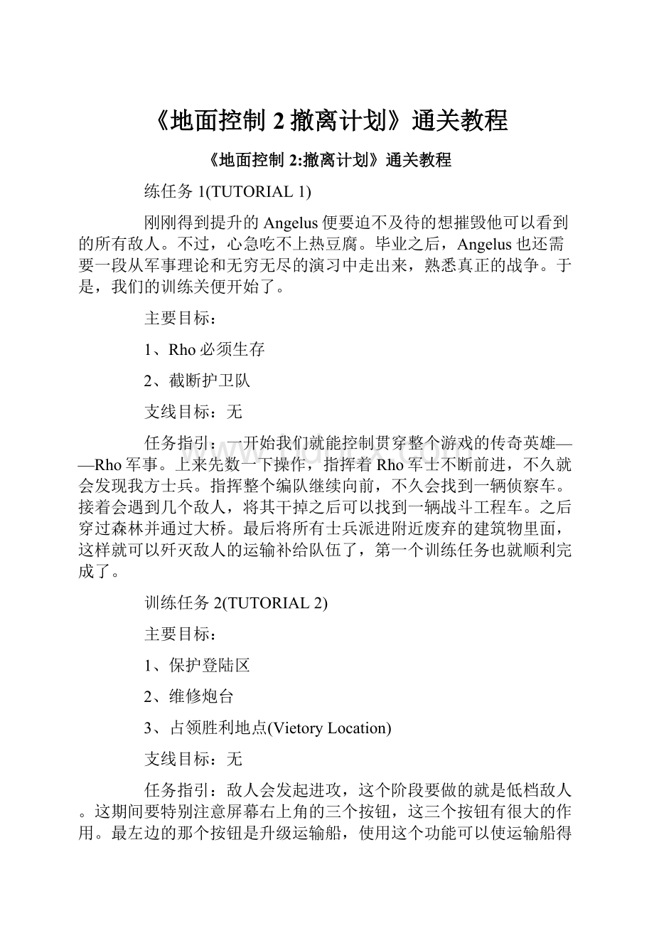 《地面控制2撤离计划》通关教程.docx_第1页