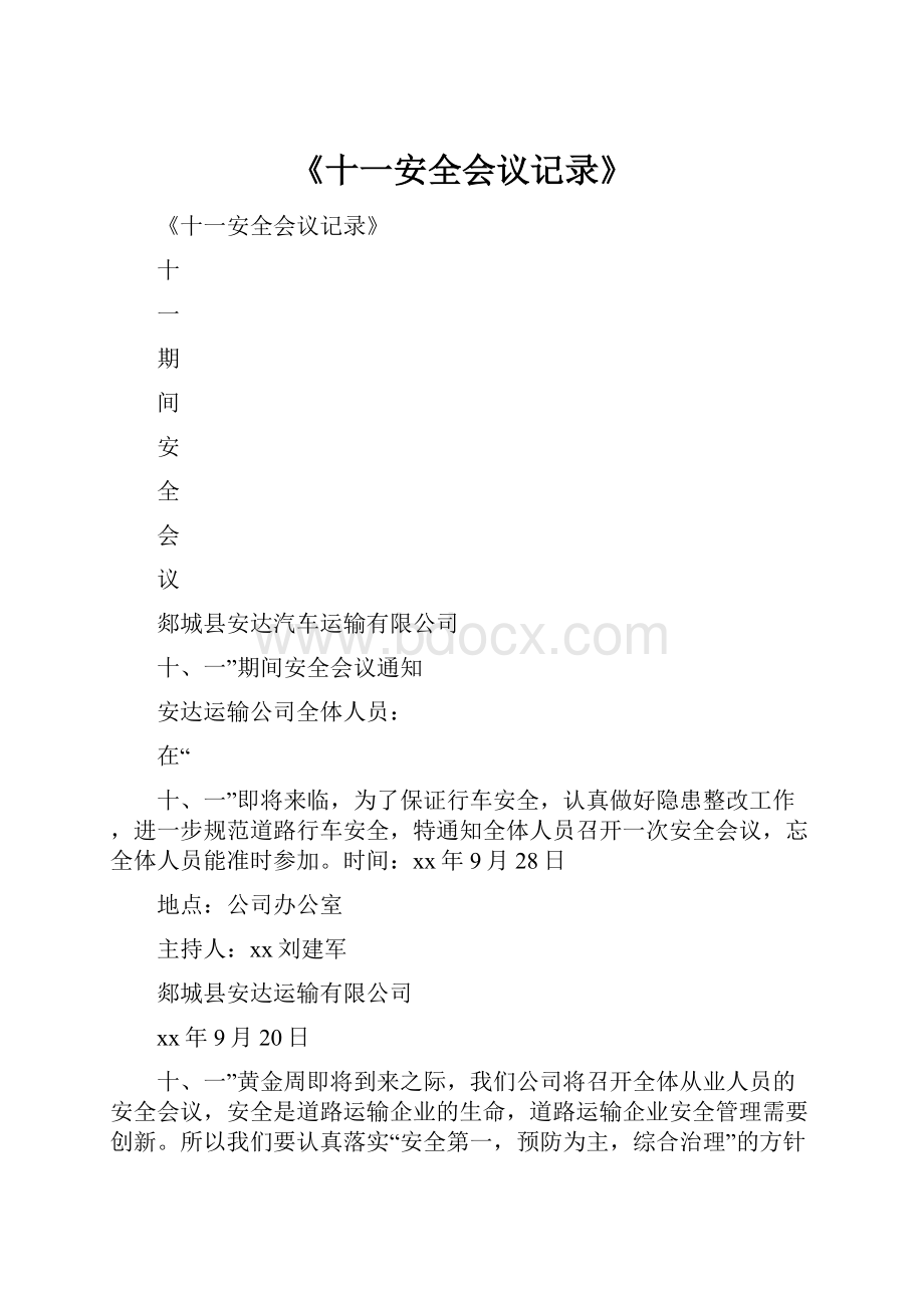 《十一安全会议记录》.docx_第1页