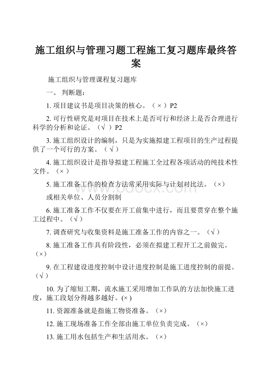 施工组织与管理习题工程施工复习题库最终答案.docx_第1页