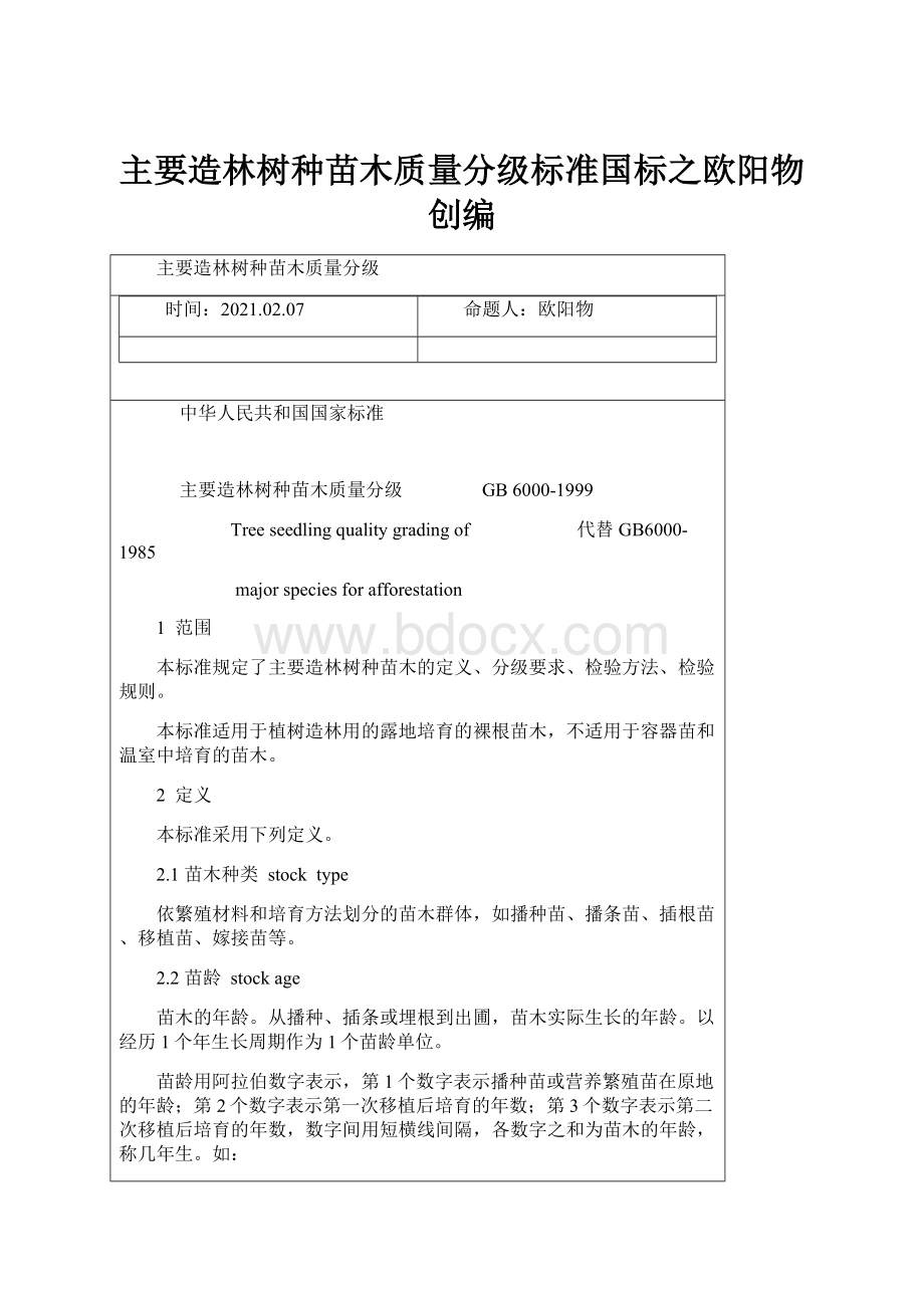 主要造林树种苗木质量分级标准国标之欧阳物创编.docx